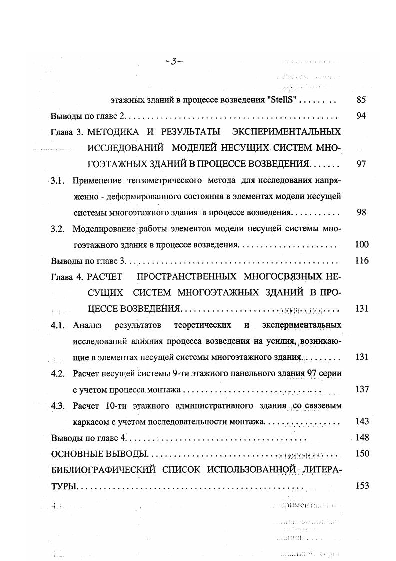 ставляющих элементов под действием вертикальной нагрузки в период возведения с учетом реальных физических свойств материала конструкций.