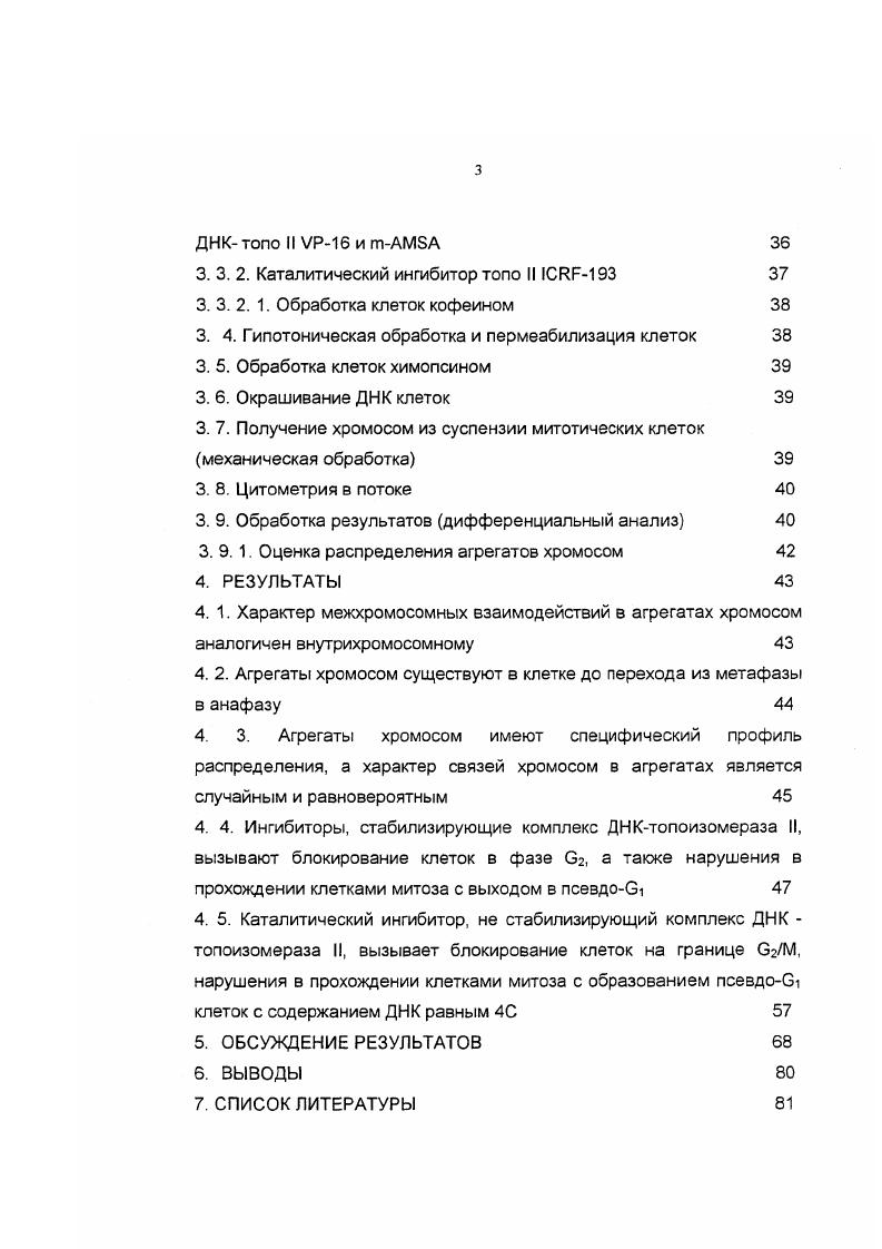 Образование двух одинаковых дочерних клеток в результате митотического деления обеспечивается скоординированной работой механизмов, отслеживающих и исправляющих повреждения, возникающие как перед вступлением клетки в митоз, так и во время митоза i, , . При работе с такой сложноорганизованной структурой, как митотическая клетка, исследователи нередко сталкиваются с проблемами, осложняющими интерпретацию полученных результатов. Так, практически всегда наблюдается наложение хромосом друг на друга при приготовлении фиксированных препаратов митотических пластинок, а также наличие агрегатов хромосом при приготовлении суспензии митотических хромосом, как из клеток млекопитающих, так и из растительных клеток v , . В большинстве случаев результаты таких наблюдений считаются методическим артефактом. Тем не менее, существует ряд работ, посвященных ассоциациям хромосом, возникающим в результате нерасхождения хромосом в клетке. Показано, что частота ассоциаций увеличивается в процессе инкубации клеток с колцемидом, вероятно, за счет слияния хромосомных доменов в предшествующей интерфазе Куницкая и др. Авторы полагают, что предпочтительное участие ядрышкообразующих ЯО хромосом в образовании хромосомных ассоциаций в метафазных клетках отражает их взаимное расположение и функциональную активность в интефазном ядре. Это было подтверждено и другими авторами, которые показали неслучайное расположение ЯО хромосом в двух гаплоидных наборах метафазной клетки i . Нами при проточном кариотипировании также было показано наличие большого количества агрегатов хромосом i . Зенин и др. Зенин и др. Следует отметить, что цитометрический анализ обычно проводится в условиях более физиологических, чем традиционное кариотипирование с жесткой фиксацией на стекле, уменьшая вероятность случайного слипания хромосом. Зенин и др. Таким образом, существует точка зрения, в соответствии с которой возникновение хромосомных ассоциаций является естественным процессом, в ходе нормальной жизнедеятельности клетки, однако природа образования агрегатов хромосом остается неясной. Данные, полученные группой исследователей, подтвердили ранее существующее предположение об участии ДНК в обеспечении связи между хромосомами непрерывность генома и, соответственно, порядка расположения хромосом в метафазной пластинке МапюЙэ е а1. Известно также, что в процессах транскрипции, репликации и репарации ДНК возникает множество топологических проблем, связанных с образованием узлов и сцеплений и перепутыванием сверхдлинных нитей ДНК. Разрешением этих проблем занимается отдельная группа ферментов, называемая топоизомеразами Якубовская, Габибов, . Среди них особое место занимает топоизомераза тип II топо II, которая является не только структурным компонентом интерфазного ядра и митотических хромосом, но и принимает участие в таких процессах, как конденсация и сегрегация хромосом 1зЫба е а 3, . Именно ДНКовые переплетения, возникающие как в процессе репликации, так и в процессе индивидуализации хромосом в дискретные единицы, являются мишенью для работы фермента ЕесЫеблсЬ, ОзИе, С1тепегАЬа1ап е а1. Считается, что во время конденсации и при сегрегации хромосом фермент распутывает разного рода сцепления. Агрегаты хромосом, наблюдаемые в метафазных клетках, повидимому, содержат связанные хромосомы, предсуществующие к моменту приготовления препарата и которые необходимо распутать для нормального завершения митоза. ОзИегоА, . Это дало основание предположить, что сигналом к проявлению распутывающей активности топо II является натяжение, возникающее в месте сцеплений нитей ДНК. С1тепегАЬа1ап е1 а1. Так ли это и что происходит с агрегатами хромосом при нормальном прохождении и завершении клетками митоза, представляет несомненный интерес с точки зрения расширения наших представлений о процессах, связанных с метаболизмом ДНК. Использование ингибиторов топо II, подавляющих активность фермента на разных стадиях каталитического цикла, дат возможность выяснить, что происходит с клеткой при нарушении нормального прохождения митоза и, соответственно, сделать заключение о возможном вовлечении фермента в разрешение топологических проблем на завершающих этапах митоза. 