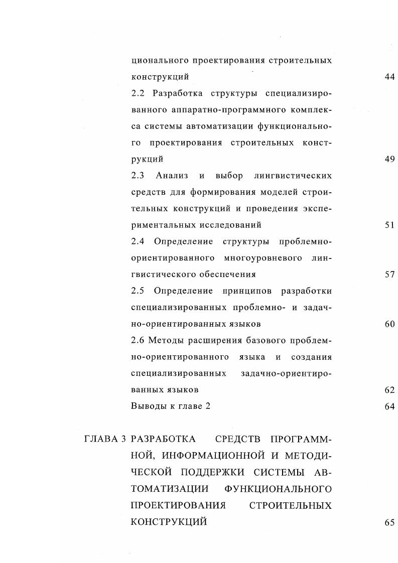 ной работы автора и отражают основные выводы и положения диссертационной работы. Достоверное гь результатов работы подтверждается использованием существующих методов разработки программных систем при создании средств программной поддержки лингвистического обеспечения автоматизации функционального проектирования строительных конструкций, адекватностью и достоверностью результатов экспериментальных исследований деформативных и прочностных характеристик и разработанных моделей многослойных строительных конструкций, полученных в результате использования разработанного программноаппаратного комплекса. Диссертация состоит из введения, четырех глав, общих выводов, списка литературы. Работа изложена на 7 страницах машинописного текста, включающего 8 таблиц, рисунка, списка литературы из наименований, приложений на страницах. Во введении дано обоснование актуальности темы диссертации, сформулирована цель работы, отмечены научная новизна и практическая ценность результатов, апробация работы, а также дано краткое изложение работы по главам. Процедур натурных экспериментов и расчетов строительных конструкций на этапе функционального проектирования и показано, что взаимное согласование этих процедур является актуальной задачей. 