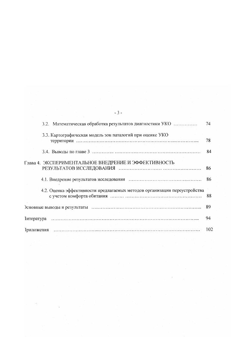 Цель исследования разработка метода автоматизированного проектирования организации возведения и переустройства малоэтажных строений с учетом комфортности их внутренней среды обитания и специфики ИРМ. Москве в процессе переустройства кварталов и Новых Черемушек фирма Поликварт, а также проектировании и возведении элитного жилья фирма Гилрокон в гг. Объект исследовании организационные формы, используемые материалы и технологии переустройства жилища с учетом УКО. Предмет исследования компьютерная технология проектирования организации возведения или переустройства жилья с повышенной комфортностью обитания. Научная гипотеза исследования предполагает, что учет комплекса характеристик комфортности при возведении и переустройстве малоэтажных офисных и жилых зданий и сооружений позволяет не только существенно улучшить среду обитания в специфических условиях ИРМ, но и улучшить другие техникоэкономические показатели строительства. Методологическая база исследования теория систем, системотехника строительства, инфография, ан гропотехника, системотехнический мониторинг, интерактивнографическое моделирование, методы решения многокритериальных задач, экспертные методы анализа информации при принятии решений, математическая статистика, базы и банки данных. Использованы труды ученых ИРМ, России и другах зарубежных стран. УКО. Апробации работы. Практ ическая значимость работы состоит в использовании полученных результатов при переустройстве малоэтажного жилья в крупных городах ИРМ применительно к фазам жизненного цикла строительною объекта проектирование, возведение, эксплуатация, ремонт, реконструкция, переустройство. Включение компьютерной информационной технологии проектирования организации строительства или переустройства малоэтажного жилья в САПР переустройства обеспечило высокое качество, снижение на себестоимости выполнения строительномонтажных работ комплексной реконструкции в намеченные планом сроки, достижение высокой организационнотсхнологигической надежности принимаемых проектных решений в среде САПР по проектированию и возведению комфортного жилья. На всех объектах, где использовались результаты диссертации, был снижен расход ресурсов тепла, электричества, газа, горячей и холодной воды и т. Внедрение результатов. УКО, подбора, реализации, обмена и продаж жилья и офисных помещений в гг. Публикации. По материалам исследования опубликовано три печатных научных работы общим объемом 2 п. Структура и объем работы. Диссертация состоит из введения, четырех глав, общих выводов, списка использованной литературы и приложений. Работа содержит страницы основного текста и рисунок. Логическая последовательность этапов диссертационного исследования от постановки цели работы блок 1 до внедрения результатов блок в САПР показана на рис. Предметом исследования блок 2 является компьютерная технология проектирования организации возведения или переустройства жилья с повышенной комфортностью обитания. Объект исследования блок 3 организационные формы, используемые материалы и технологии переустройства жилища с учетом УКО. Для достижения поставленной цели блок 1 в диссертации поставлены и решены основные задачи исследования блок 4. Их решению предшествовал анализ теории и практики переустройства объектов городских территорий, выполняемого в России и в зарубежных странах блок 5. Диссертант выбрал из множества возможных наиболее адекватные поставленным цели и задачам исследования методологические основы блок 6 и применил их в процессе исследования блок 7 при решении сформулированных ранее задач блок 4. Разработанные методы решения задач переустройства жилья в ИРМ блок 8 и компьютерная технология организации возведения или переустройства малоэтажного жилья прошли экспериментальную проверку блок 9 и вместе с другими результатами диссертационного исследования внедрены на малоэтажных объектах жилищного строительства России и ИРМ блок . В результате выполненного исследования строительная отрасль России и ИРМ получили в свое распоряжение методы, модели и компьютерную информационную технологию диагностики УКО, которая может использоваться при проектировании переустройства малоэтажного жилья в САПР. 