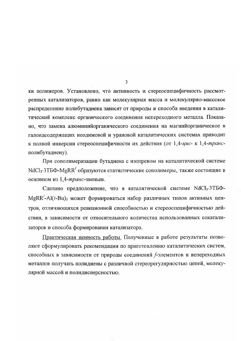 В лантан и дном Г1И отсутствуют 1 ,4трансзвенья, а содержание 3,4звеньев несколько уменьшается с ростом порядкового номера лантанида . Природа мономера также оказывает влияние на стереорегулирующие свойства лантанидных катализаторов. Содержание 1,4гиозвеньев для катализаторов I и И групп снижается в ряду ПБ ПИ ПГ1. А при полимеризации транс, транс2,4гексадиена на неодимовой каталитической системе ШНаЬЗЬАШ. При использовании яралсрегулирующих диоксановых комплексов иЬплСзН, где Ьп Се, 1, Бш, Сс1 или Оу, содержание трансзвеньев в ПБ имеет тенденцию к снижению с ростом порядкового номера лантанида, в то же время активность этих катализаторов практически одинакова. При добавлении А1Вг3 А1 Ьп0,3 все катализаторы образуют ПБ с 1,4ярялезвеньев и близкой конверсией 5. Каталитические системы на основе наиболее активных лантанидов 6, Рг, вф дают полидиены с примерно одинаковыми молекулярномассовыми характеристиками за исключением цериевых катализаторов при достаточно высокой конверсии 9, , что позволяет использовать более дешевые смеси лантанидов. Известно, что выход ПБ и его микроструктура в случае использования катализаторов на основе галоидов элементов, сильно зависят от природы галоида. Такую же зависимость для реакционной способности активных центров удалось выявить и у лантанидных катализаторов. При полимеризации бутадиена на лантанидных катализаторах это подтверждают данные о константах скорости реакции роста , а в случае других полидиенов и их микроструктура. В ряду С1, Вг и содержащих систем состава ЬпНаЬЗТБФА1Ви3 происходит некоторое снижение доли звеньев 1,4гмсприсоединения в ПИ за счет 3,4звеньев . В наиболее явной форме влияние природы г алоида проявляется при полимеризации ииперилена, причем хлор и бромсодержащие катализаторы близки не только по стереоспецифичности, но и по активности . Природа галоида оказывает влияние и на молекулярные характеристики полидиенов. Например, при использовании комплекса на основе Ыс1С получается более высокомолекулярный ПБ, чем на ЫбВг3 9. Зависимость между наличием и природой галоида в лантанидных катализаторах и функционированием их активных центров достаточно сложна и определяется в целом лигандным окружением переходного металла. Общим для этих систем является обязательное наличие галоидного производного, либо галоидирующего агента. В ином случае мостереоспецифичность обычно не реализуется. Однако в литературе существуют данные, опровергающие это достаточно общее правило. СН СН СНСН СН СН Ьп инициируют 1,4гмполимеризацию бутадиена и изопрена. Предполагается, что роль электроноакцепторного лиганда играет в данном случае масса металла или его комплекс с полисопряженным фрагментом, образующимся за счет полимеризации растворителя . Каталитические системы, состоящие из карбоксилатов алкоголятов лантанидов, химически связанных с поверхностью силикагеля, и А1Я3, также вызывают образование полидиенов с преимущественным содержанием 1,4гмсзвеньсв . Как уже отмечалось при отсутствии галоида в составе лантанидного катализатора образуются транстпйднены. Так, системы, состоящие из сочетания алкоголята или карбоксилата лантанида с А1К3, малоактивны и приводят к формированию ПБ, состоящего на из 1,4лаиозвеньев . Мегаллоорганические производные типа ЬпЯ3 где Я представлен олигодиенилом или бензилом также катализируют трансполимеризацию диенов . Публикации о влиянии природы электронодонорного лиганда, входящего в состав лантанидных катализаторов, на молекулярные характеристики иолидиенов немногочисленны, хотя этот компонент, присутствуя в полимеризационной системе, может принимать самое активное участие в регулировании молекулярной массы ММ и полидисперсности полимеров. Это возможно, как предполагается в работе 9, путем передачи цепи на электронодонорный лиганд, а также связывания АОС в прочный комплекс, что способствует удалению части алюминийалкила из сферы реакции роста. Однако в работе показано, что влияние органического лиганда на ММ полиизопрена незначительно. Так, катализатор ШСЬЗЬАШз формирует ПИ с г равной 1, и 1, длг для комплекса с трибутилфосфатом ТБФ и диамилсульфоксидом ДАСО, соответственно. 