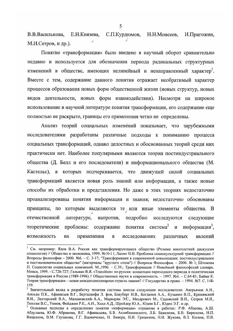 мнению Н. Я Данилевского распад цивилизации наступает после периода расцвета, который относительно короток и истощает раз и навсегда ее жизненную силу. Данилевский Н. Я. Россия и Европа. М. Книга, . С. 7. О. Шпенглер1 выступает против линейного понимания исторического процесса. Напротив все содержание истории это феномен отдельных следующих друг за другом взаимодействующих культур, которые рождаются, расцветают и умирают. В основе каждой культуры О. Шпенглер находит свой первичный символ, стиль души. К. Ясперс2 считает, что человечество имеет единое происхождение и единый путь развития. По его мнению, невозможно на основе анализа отдельных культур давать точные прогнозы их развития. История, по его мнению, определяется в наибольшей степени духовными факторами. К. Ясперс указывает на осевое время, которое до сих пор остается загадкой для ученых и пытается обосновать положение о духовной связи между народами, которая с того времени оказывает существенное влияние на развитие человечества. А. Тойнби3, цивилизации возникают в результате взаимодействия двух факторов сложных условий природной среды, которые не должны быть слишком благоприятными и присутствия творческого меньшинства. Механизм возникновения цивилизации, а затем и ее развития А. Тойнби описывает концепцией вызовиответ. Он считает, что упадок цивилизаций наступает, когда иссякает творческий потенциал меньшинства. А. Тойнби считает, что прогресс духовности и религии это та общая единая логика, которая проявляется на длительном отрезке времени развития цивилизаций и охватывает все их вместе взятые. Таким образом, сторонники теории исторических циклов и цивилизационного подхода в качестве движущих сил социальных изменений рассматривают культурные факторы. В своих исследованиях они показывают, что социальные изменения в каждой отдельной цивилизации имеют свои особенности, которые объясняются различиями в культуре, традициях, ценностях и т. Но, на наш взгляд, даже очень глубокий анализ отдельных культур и цивилизаций не всегда позволяет дать точный прогноз их развития. Шпенглер О. Закат Европы. Новосибирск Наука, . Ясперс К. Смысл и назначение истории. М. Политиздат, . Тойнби А. Дж. Постижение истории Пер. М. Прогресс, . Понятие модернизация употребляется чаще всего для обозначения противоречивого перехода обществ от иррациональной традиционной стадии, ассоциируемой с социальными отношениями патриархальнофеодального типа, к стадии модернизированного общества, отождествляемого с социальной моделью индустриального капиталистического типа. Классический вариант модернизации первичная модернизация предполагает естественность, самобытность этого процесса. Также выделяют понятие осовременивание вдог онку, вторичный, наведенный процесс модернизации, как гонка за уже модернизированными социальными системами. Таким образом, к теории модернизации, в ее первом понимании, можно с оговорками отнести работы Кон га, Спенсера, Вебера, Дюркгейма, Тенниса и других исследователей. К теории модернизации близка теория конвергенции, изучающая соотношение социалистических и капиталистических стран, возможности их сближения путем заимствования друг у друга отдельных элементов. Марион Леви, американский социолог, развивал концепцию осовременивания вдогонку. Отталкиваясь от представления о социально историческом процессе как движении от иррациональнотрадиционных к инструментальнорациональным отношениям, автор сосредотачивает внимание на механизмах встраивания готовых модернизированных моделей в контекст не успевшего естественным путем модернизироваться общества. Такие общества, получив информацию о достижениях современных обществ, главным образом в материальной сфере пытаются перенести развитые там технологии, правовые нормы, институты, которые коренным образом деформируют немодернизирваиное общество, а вот формирование нового, совершенного общества, как правило, не происходит. 