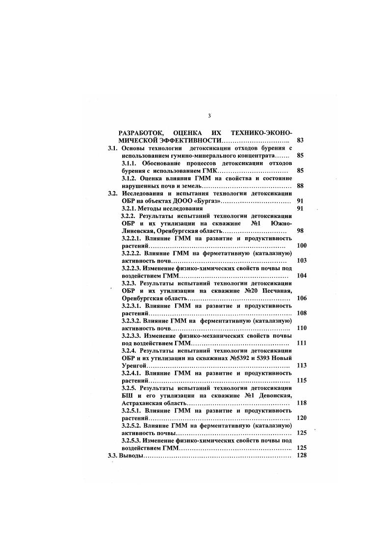Результаты испытаний технологии детоксикации ОБР и их утилизации на скважинах и Новый Уренгой. Влияние ГММ па развитие и продуктивность расгений. Влияние ГММ на ферментативную каталазную активность почвы. Изменение физикохимических свойств почвы под воздейсгвием ГММ. Выводы. Из этой схемы видно, что при решении чисто инженерных задач строительства объектов НГК в сложных природно климатических условиях происходит смыкание инженерных задач обеспечения качества, надежности и устойчивости сооружений с экологическими задачами максимального сохранения природно технических геосистем, а также с экономическими задачами определения потребных дополнительных объемов работ и затрат на восстановление нарушенных земель до состояния устойчивого экологического равновесия. В оценке последствий техногенных воздействий на природную среду важное значение имеет выявление допустимых пределов этих воздействий, при которых не наступало бы необратимых экологических последствий для природной среды, человека, сооружаемых объектов 5. Источники техногенных воздействий на природную среду Основным компонентом природной среды, страдающим от техногенных воздействий нефтегазового строительства, является литосфера, или более точно ландшафты, их поверхностные почворастительные покровы и подстилающие грунты. Это обусловлено спецификой строительного производства нефтегазовых объектов. Классификация загрязнений по видам их воздействия на окружающую природную среду при строительстве скважин приведена на рисунке 1. Рисунок 1. 
