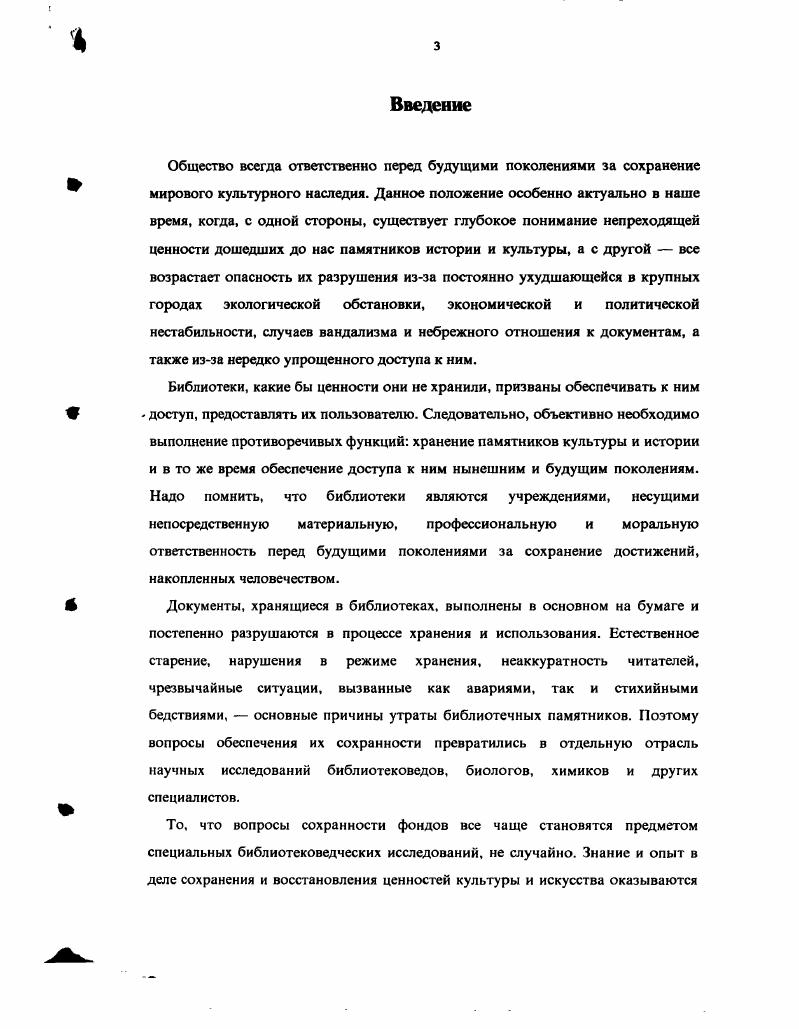 1.1. Вопросы обеспечения сохранности фондов в трудах отечественных библиотековедов