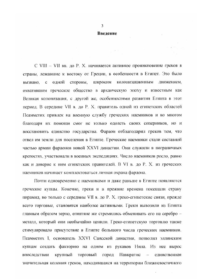 происхождения керамика и скарабеи времени Аменхотепа III и царицы Тип. Необходимо также отметить появление в микенской Греции слоновой кости, использовавшейся для инкрустации мебели, мелкой пластики, для украшения колесниц и конской сбруи. Ее источником, вероятно, также был Египет. Постепенно микенская торговля вытесняет критскую, особенно после вторжения ахейцев па Крит. Шубин В. И. Греческая колонизация Южного Средиземноморья в VII VI вв. Канд. Л. ЛГУ, . С. . Блаватская Т. В. Греческое общество второго тысячелетия до н. М., . С. . I, 5, 2. Блаватская Т. В. Греческое общество. С. сл. Египтом, в котором, начиная с XVIII династии, появляется микенская керамика. Греции в конце II тыс. Нестора . IX, . XIV, 1, 3, . V, II, 2. Малой Азии. Перечислим теперь основные египетские сюжеты в поэмах. В Одиссее рассказывается о пребывании в Египте Менелая и Елены, которые, между прочим, посетили некий египетский порт Фарос . IV. Примечательно, что в начале XX века Гастоном Жонде действительно был обнаружен на Фаросе порт, подобный тому, что был описан в Одиссее. Французский исследователь отнес его постройку ко времени Рамзеса II гг. Н. i iviii. В. . V. , . См. Ьорухович В. Г. Территория Эллады и Египет в древнейший период УЗ ГГУ, серия историческая, вып. С. . 