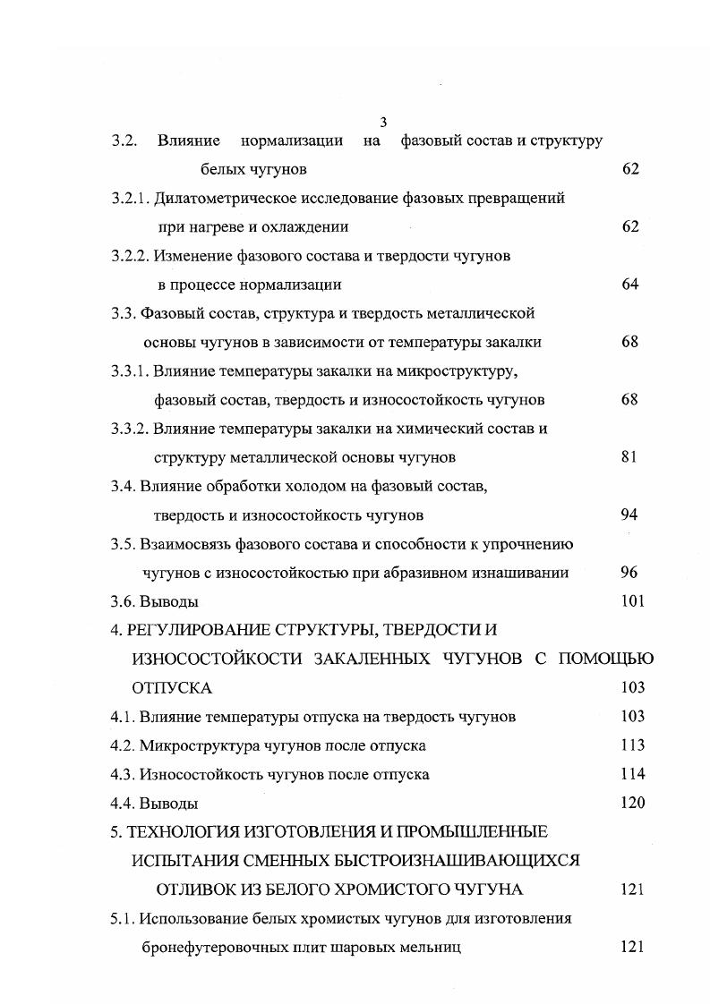 1. Фазовые превращения, структура и износостойкость белых хромистых чугунов 