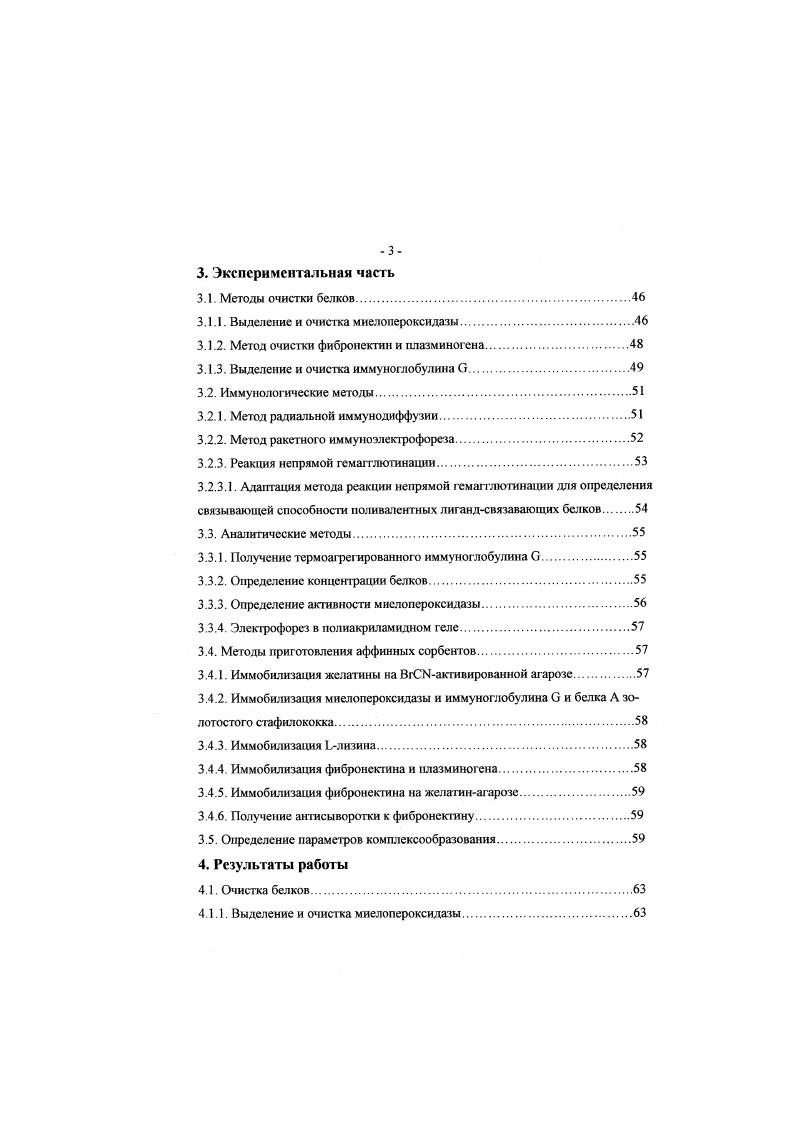 1. Получение электрофорет ически высокоочищеных гомогенных препаратов МПО, II. Определение возможности комплексообразования МПО с фнбронектином и иммуноглобулином . Изучение влияния лигандов ФН на его взаимодействие с МПО. Основные положения выносимые на защиту. Совсестное выделение ФН и ПГ методом аффинной хроматографии экономичный способ получения высокоочищенных и стабильных препаратов этих белков. I и ключевые опсонины плазмы крови фибронектин и иммуноглобулине взаимодействуют с образованием комплексов. Термодинамические расчеты допускают самопроизвольное протекание такой реакции. Научная новизна. Впервые предложен способ совместной очистки ФН и ПГ. Впервые выявлена способность МПО образовывать комплексы с ключевыми опсонинами плазмы крови ФН, I. МПО с ФН ДС, АН, . Установлено, что движущей силой комплексообразования МПО с ФИ является энтропийная составляющая свободной энергии . 