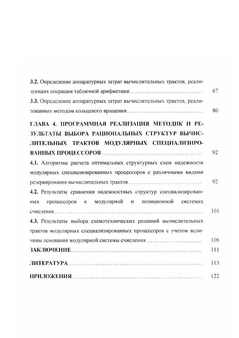 ГЛАВА 3. МЕТОДИЧЕСКИЙ АППАРАТ КОЛИЧЕСТВЕННОЙ 1ЕНКИ АППАРАТУРНЫХ ЗАТРАТ ВЫЧИСЛИТЕЛЬНЫХ ТРАКТОВ МОДУЛЯРНЫХ СПЕЦИАЛИЗИРОВАННЫХ ПРОЦЕССОРОВ. 