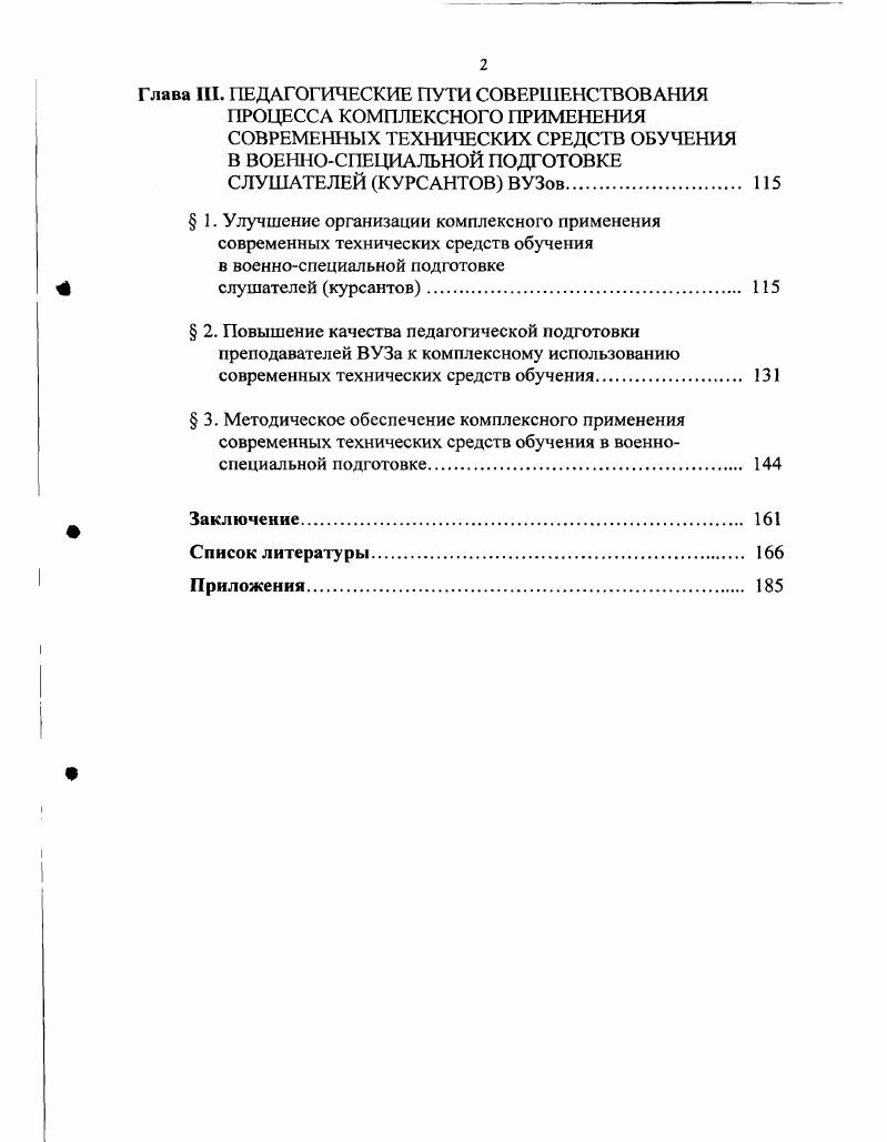 Многолетний и всесторонний анализ практики обучения и воспитания показывает, что одним из таких резервов является не только применение в военноспециальной подготовке таких современных технических средств обучения СТСО, как аудио и телевизионные системы нового поколения, мультимедийные компьютеры и другие, но и поиск путей дальнейшего совершенствования их комплексного использования.