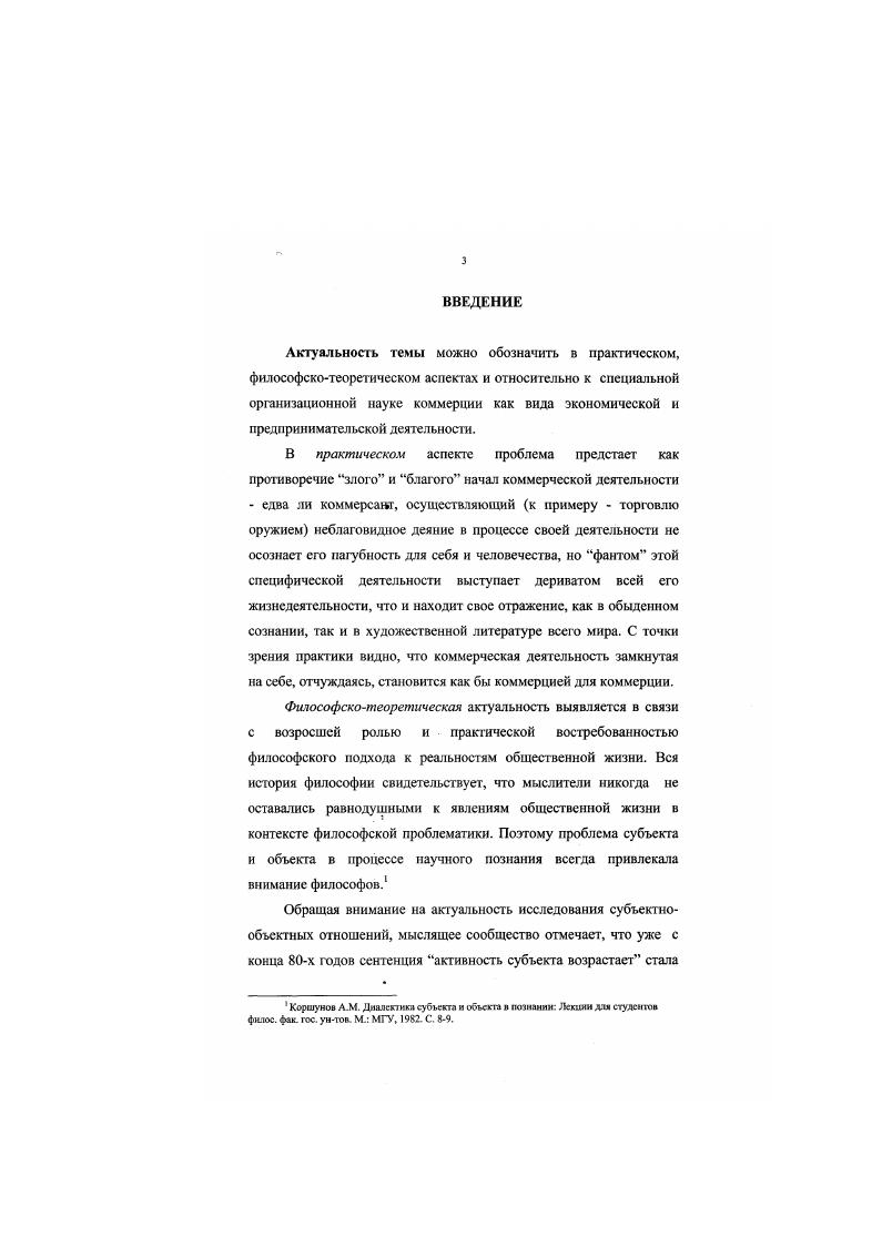 Б. и др. Под ред. Клейн 1. И.  М. Юрцд. Коммерческое право  Учсб. Иод ред. Яковлевой В. Ф., Попоило пуло В. Ф. СанктПетербург. СПб. Иддво СанктПетербург, унта,  Организационноправовые формы коммерческой деятельности в России  Коммснт. Гражд. Рос. Федсрашш. М. ИНФРАМ, . Смирнов С А Васильев Н. М. Организационные и правовые основи коммерческой деятельности на рынках США и Канады  Торе . Рос. Федерации. М.,  Анциферов В. ГГ Проблемы судебной защиты гражданских прав участников коммерческой деятельности  Современные проблемы в области коммерции в России и за рубежом. И. Новгород. С. . Но анализ теоретической литературы по коммерции выявляет наличие междисциплинарного характера научнокоммерческих исследований, а опыт других наук дает основание у тверждать, что в таких случаях есть всегда благодатная почва для философских исследований. Примером может служить и многовековый международный опыт развития коммерции1, инициируя экономическую мысль на необходимость анализа коммерческого опыта, сводя его в обобщенное поле предпринимательской деятельности, тем не менее экономическая наука исследует феномен коммерции со всеми его компонентами, начиная с установления понятий коммерсант, коммерция, коммерческий профит и т. Осмысление вышеназванных понятий, трансформация их в экономические категории, выражающие содержание реальной коммерции как сложного и многоаспектного экономического явления, идет вместе с экономической практикой хозяйствования. Кроме экономической теории феномен коммерции изучался и изучается в аспекте менеджменте. Кейта М. Авгореф. Л.,  Сильвестров Г. Международноправовые основы космической коммерческой деятельности  Автореф. У АН СССР. Инт государства и права. М.,  Герчикова И. Учеб. Междуиар. М., 9 Смирном С. А Насилье, Н. М. Организационные и правовые основы коммерческой деятельности на рынках США и Канады  Торг. Рос. Федерации. М.,  Анциферов В. П. Проблемы судебной зашты гражданских прав участников коммерческой деятельности  Современные проблемы и области коммерции в России и за рубежом. Н. Новгород. БертрамНотнагсл Г. Корпорационная и коммерческая деятельность в западной рыночной экономике  Ии гердкнк  Ii. М., .  3. Салик М. Коммерческая деятельность России и опыт США К США  Экономика. Идеология. М., .  1. С. 34 Современные проблемы в области коммерции в России и за рубежом  Вссрос. Тез. Нижегор. Н.Новгород, . Коммерческий Словарь  терминов. М. Фоцд Правовая культура,  Ротшильд М. Коммерческая энциклопедия настольная справ, кн. Репринт, и 4 т. М. Скорпион, Тверь Агенство Дайджест,  Коммерческая терминология Словник 4. МГУК, 6. Мссхон X, Альберт М Хсдоури X. Основы менсджмепа. М,  . . vi i .  i  . i , . С нашей точки зрения рассмотрение коммерции в контексте предпринимательства привносит существенные недостатки, как в разработку теорий предпринимательства, так и коммерции. Коммерция поглощается предпринимательством. Например, у А. Хоскинга в Курсе предпринимательства коммерческий бизнес сводится к предпринимательской деятельности при отсутствии прозрачности понимания предпринимательства, а коммерсант  с юридическим и физическим лицами, занимающимися любыми видами предпринимательского бизнеса2 В отечественных законодательных актах, в частности, в Гражданском Кодексе, коммерция, предпринимательство и бизнес вообще семантически оказываются тождественными Гражданский Кодекс Российской Федерации. М., . С.8. Из этого факта мы консгатируе. В связи с вышеизложенным, по мнению автора выявление философских оснований коммерческой деятельности позволит, с одной стороны, дополнить основательные разработки приложения философского познания к экономической деятельности, с другой, глубже осмыслить природу данного феномена во всех его проявлениях в практике хозяйствования. Коммерческая деятельность и нредпркнимателыпво  Сб. С.Пстсрб. ИНЖ. ЭКОН. СПб. Хсскинг Л. Курс прелирштматсльстпа. М.,. С. 8. 