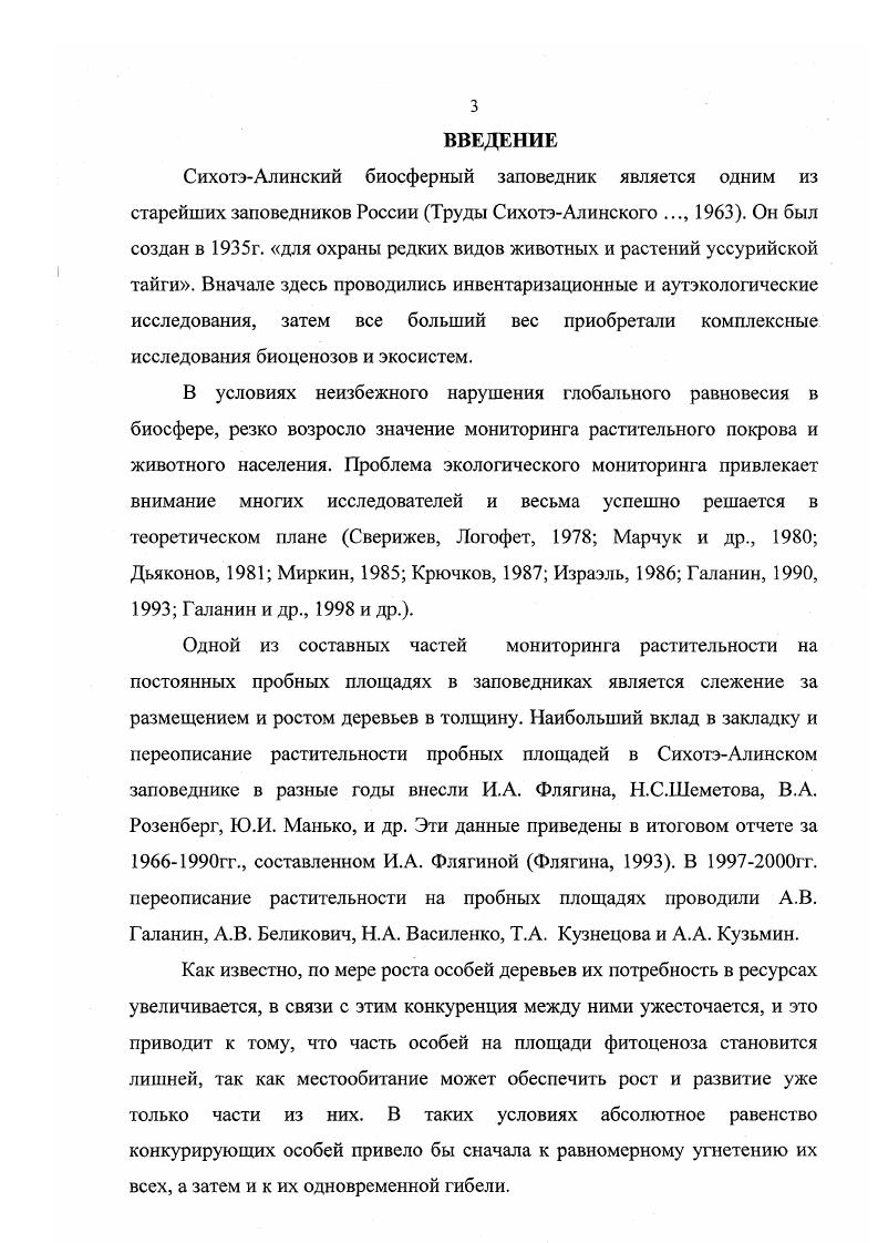 Глава 2. История изучения растительного покрова СихотэАлииского