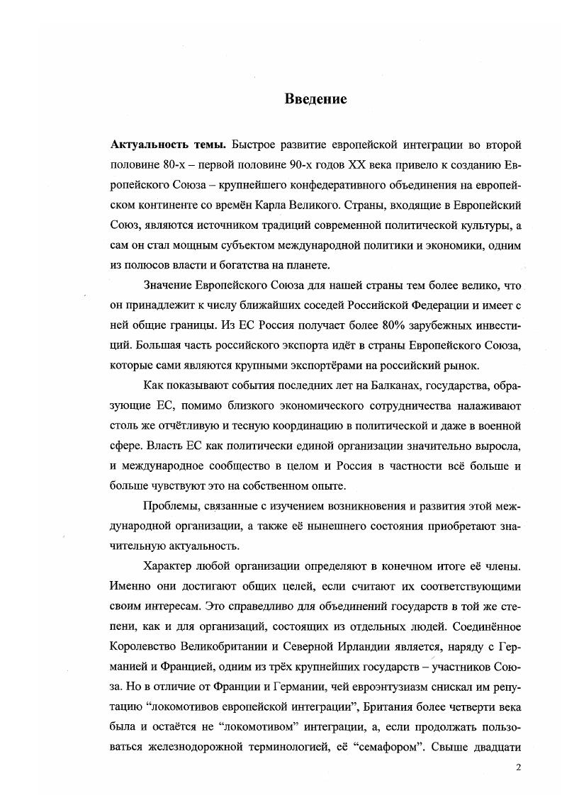 О политике своего правительства в отношении ЕЭС и о ситуации в консервативной партии написала в своих мемуарах Годы на Даунинг стрит М. Тэтчер, не обошл вниманием эту тему в воспоминаниях Вид из одиннадцатого номера Н. Лоусон, е бывший . Д. Хили в своей книге Время моей жизни, бывший министр обороны и министр финансов в лейбористских правительствах правительстве. Европейские дебаты в лейбористской партии описал в своей книге лидер лейбористской партии Г. Вильсон. Весьма интересны, с этой точки зрения, и мемуары видного просвропейца, последнего лидера Либеральной партии Д. Стила ротив Голиафа. Периодическая печать. Особое место среди источников занимают материалы периодической печати. В центре внимания британской прессы многократно оказывались вопросы, связанные с Европейским Сообществом и участием в нм Соединнног о Королевства. При работе над диссертацией использовались издания, которые можно разделить на две подгруппы. Независимые от политических партий и группировок и непосредственно партийные органы. Газеты Файнэншиэл Таймс, Таймс и еженедельник Экономист, наиболее влиятельные в Британии и близкие к правительству. Найме и Файнэншиэл Таймс более склонны выражать интересы правых и правоцентристских группировок в Консервативной партии. Экономист несколько больше тяготеет к центристам. Газета Гардиан, выступающая с реформистских позиций, к ней тяготели многие проевропейски настроенные круги, особенно в консервативной и социалдемократической впоследствии либеральнодемократической партий. К другой группе относятся партийные издания Лейбористской партии Нью лефт ревыо и Ныо стейтсмен. Ныо стейтсмен в конце х годов объединился с журналом Сосайети и выходил под названием Нью стейтсмен энд сосайети. Ныо лефт ревыо  это орган левого крыла лейбористской партии, выступавший с резко антиевропейских позиций. Нью стейтсмен, то он в течение многих лет служил главным печатным средством массовой информации лейбористской партии, отражая коллизии партийной политики по многим вопросом, в том числе и но связанным с ЕЭС. В этом смысле его ценность как источника представляется очень большой. Все источники дают обширный материал для реализации намеченных задач исследования. Структура диссертационного исследования. Диссертация состоит из введения, двух глав, заключения, приложения, примечаний, списка источников и литературы. Во введении рассматриваются актуальноегь темы, цели и задачи исследования, обоснованы хронологические рамки и новизна работы, указаны общенаучные и специальные исторические методы исследования, дана характеристика основным источникам, а также отечественной и зарубежной историографии проблемы. Поскольку британская политическая система является по сути двухпартийной и роль всех остальных партий, помимо лейбористской и консервативной, в ней непропорционально мала, то представление малых партий о ЕЭС, о роли в нм Британии, их участие в формировании политики страны как члена Сообщества рассмотрено в главах, посвящнных двум крупнейшим партиям и в связи с их деятельностью. В первой главе рассматривается политика в отношении ЕЭС Лейбористской партии Великобритании в период с но годы, исследуется существовавшее в партии противостояние приверженцев различных точек зрения на Сообщество и роль в нм Британии, проходившее как часть напряжнной и нередко драматичной борьбы правых и левых в Лейбористской партии. Анализируется также деятельность лейбористских правительств Вильсона и Каллагэна в качестве руководства Британии, государствачлена ЕЭС. Дана периодизация европейской политики Лейбористской партии. Во второй главе рассматривается становление и эволюция европейской политики Консервативной партии Великобритании, выявляются с тенденции, исследуется борьба различных группировок, придерживающихся разных взглядов на европейскую интеграцию, проводится анализ политики, проводимой в отношении ЕЭС консервативными правительствами. На этой основе выстраивается периодизация европейской политики Консервативной партии. Заключение содержит выводы. В приложении приведены таблицы и схемы. 