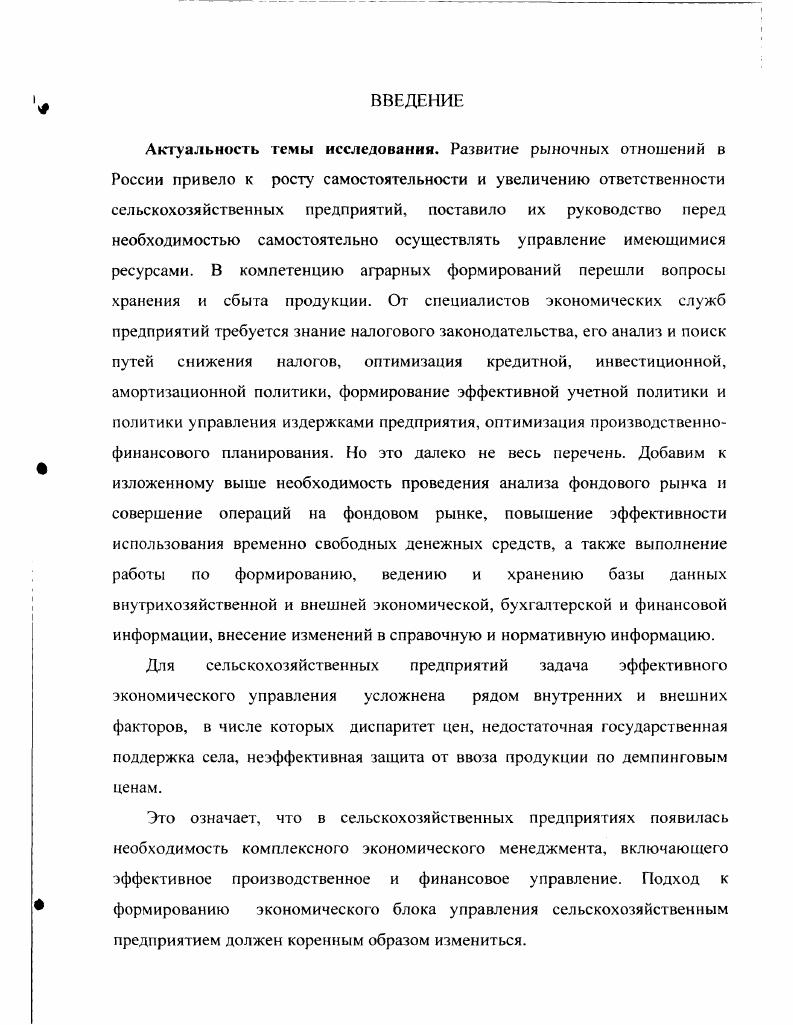 1.1 Организация управления экономическим блоком сельскохозяйственного предприятия.