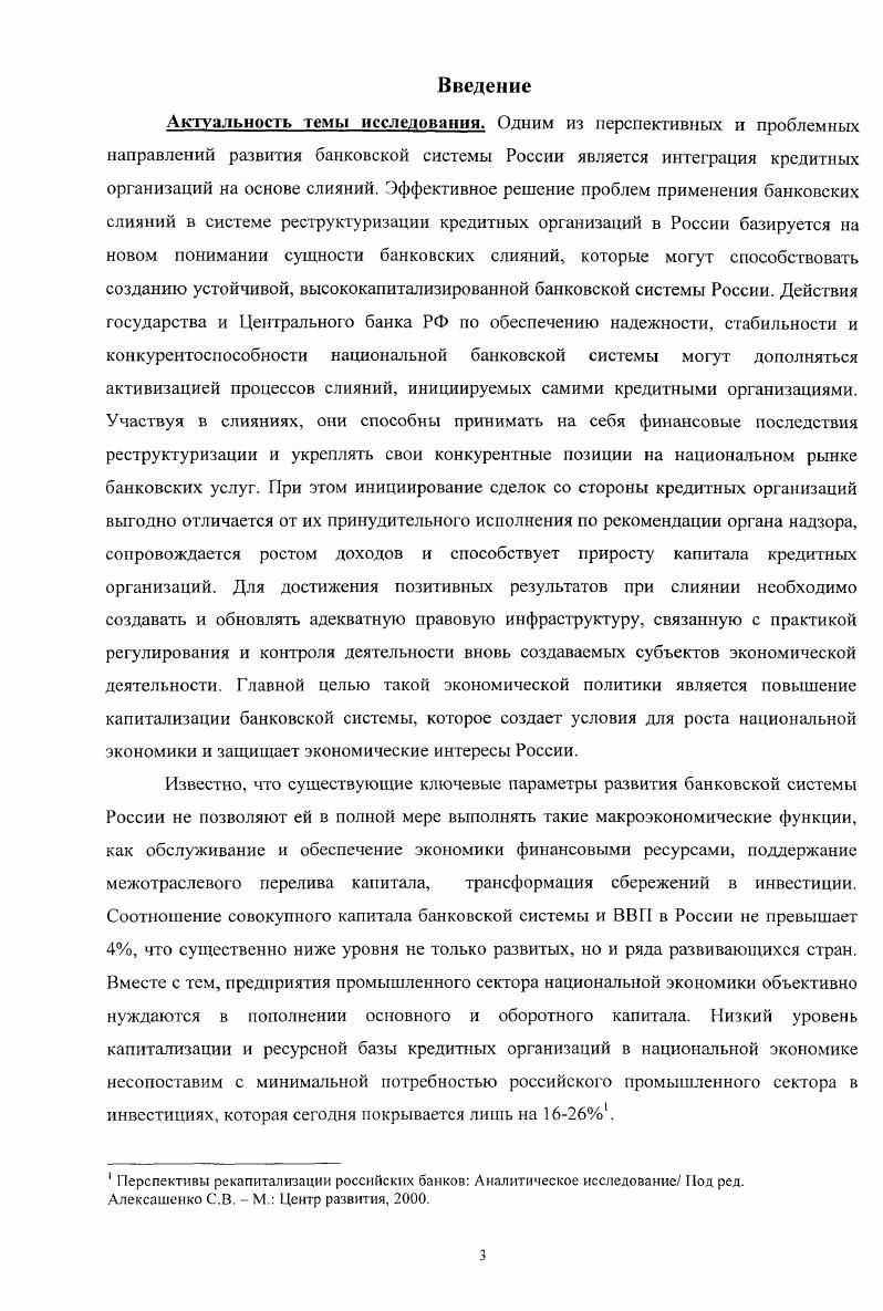  1 Сущностные характеристики и предпосылки банковских слияний.