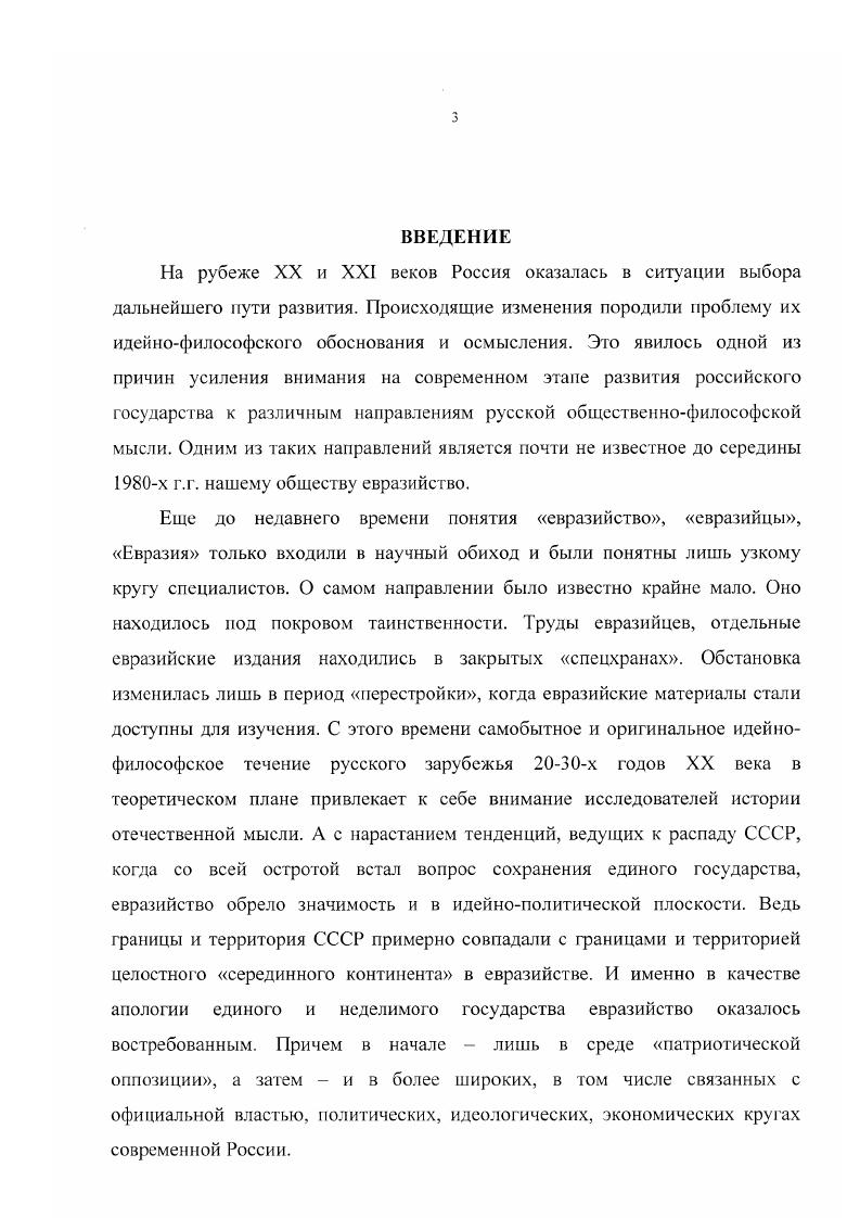 В итоговом документе была отмечена важность обсуждения государственнопатриотической идеи евразийства, т. См. Половникин С. М. Евразийство и русская эмиграция,11. . Трубецкой. История. Культура. Язык. М., . С. 12 Живов В. М. КомментарииЛГам же. С. 30 Гаспаров МЛ. Взгляд из углаНовое литературное обозрение. С.  Социальные идеи христианства в XX веке. Редактор и составитель  . . Гальцева. М.,  Соболев . . Полюса свразинстваНовый мир. С. 02 Волкогонова О Д Образ России в философии русского зарубежья. М., . Наиболее полная библиография евразийства дана в одноименной работе . . Троянова. См. Начала. С. 32. См. СССР по делам ЮНЕСКО по теме Евразийская идея вчера, сегодня. ДИностранная литература. С. 3. Российской академии наук1. Вклад в научную разработанность государственнопатриотической составляющей евразийства внес и независимый теоретический семинар Духовные основы и динамика российской цивилизации  декабря г. Социокультурная методология анализа российского общества. Ряд дискуссий и круглых столов, рассматривающих различные аспекты государственнопатриотической идеи евразийства, был организован редакцией газеты Завтра2. Свидетельством крайней остроты затрагиваемых евразийством проблем в этой связи и резкой политизированности взглядов современных российских представителей идейнофилософского учения является мощный зарубежный отклик на них. Показателен в этой связи номер газеты Завтра от апреля г. Чарлза Кловера, опубликованной во влиятельном ежегоднике i i Мечты о евразийском . Возрождение геополитики. Не углубляясь в содержание статьи, следует отметить, что она полна идеологических штампов и политических ярлыков времен холодной войны. Широкий успех евразийства данный автор видит в его всеохватывающем гибридном характере. Категорически не принимая положения государственнопатриотической идеи евразийства, Чарлз Кловер пишет . Оно стало философиейирикрытием, вбирающей все радикальное в кипящем котле постсоветской политической мысли3. См. Евразийство и современностьЛики России. См. Ьитва за ЕвразикУЗавтра. Евразийская платформаТам же. Кловер Ч. Мечты о евразийском . Возрождение гсополнтикиЗавтра. Западе, но приведенные строки показывают, насколько полярно противоположными могут быть взгляды на исследуемую проблему. Рассматривая смысловую наполненность трудов содержащих, анализ государственнопатриотической проблематики евразийства, при этом не умаляя их ценность, необходимо отметить, что она в разной степени присуща всем авторам. Хотя сама государственнопатриотическая идея ни в евразийстве, ни в работах посвященных его исследованию не имеет концептуально единого и окончательно оформленного вида. Различные авторы рассматривают, обосновывают и научно разрабатывают отдельные элементы евразийской государственнопатриотической концепции. Совокупность же этих элементов и составляет систему государственнопатриотических воззрений евразийцев или государственнопатриотическую идею евразийства. Проанализировав значительное количество работ, включая архивные материалы, можно сказать, что эта система формировалась и развивалась как единое целое, а отдельные ее части, дополняя и взаимно обогащая друг друга, составляли это единство. Таким образом, обзорный анализ литературы по теме исследования позволяет сделать вывод, что при всем ее обилии государственнопатриотическая идея евразийства пока не получила в ней целостного, концептуально завершенного рассмотрения. Л монографических работ и диссертационных исследований по данной теме пока не имеется. Учитывая эти обстоятельства, автор определил объект данного диссертационного исследования. Им является евразийство как идейпотеорегическое течение русской социальнофилософской мысли. Оно включает в себя как духовное наследие мыслителей русскою зарубежья х годов, так и воззрения их современных последователей. Предметом исследования выступает государственнопатриотическая идея евразийства в совокупности своих составных элементов. 