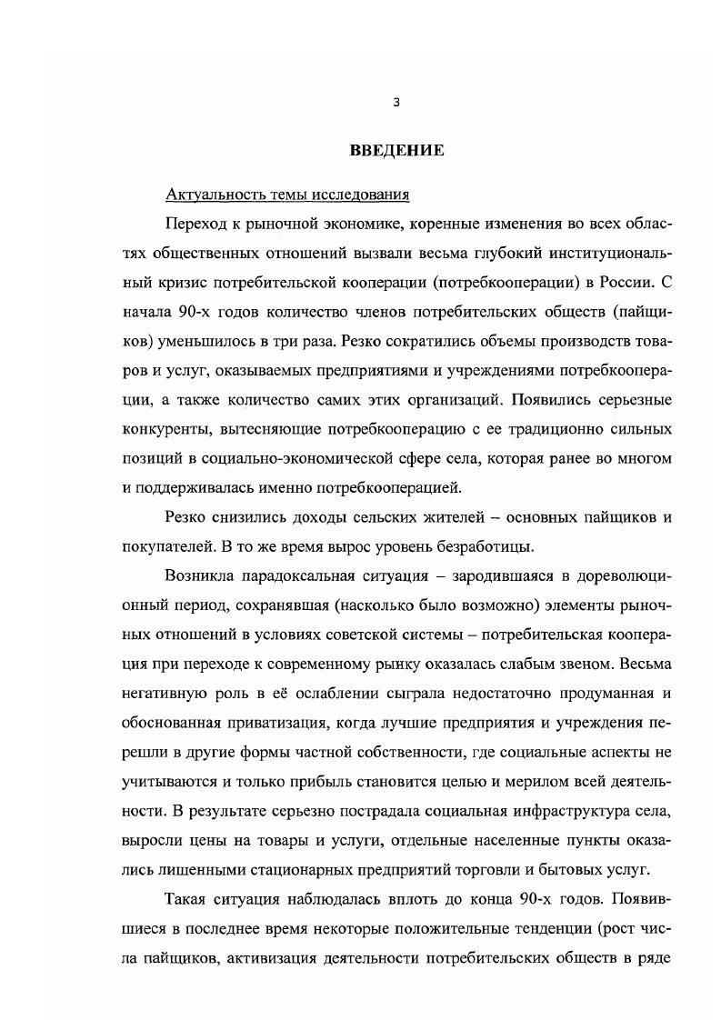Теоретическая и практическая значимость работы заключается в том, что в ней представлены теоретикометодологические основы анализа потребительской кооперации как особого социального института, которые могут быть использованы в других научноисследовательских работах в данном направлении. Предлагаемые механизмы реализации социальной миссии потребительской кооперации могут быть применены при выработке концептуальнопрограмных документов органов государственного управления и системы Центросоюза России, законодательнонормативных актов, регулирующих вопросы кооперативных отношений и социальной сферы. Материалы диссертации можно использовать в учебных курсах по общей и экономической социологии, социологии управления в системе высшего и послевузовского образования. Апробация работы. Основные положения диссертации вошли в доклады и сообщения автора на 2х Всероссийских и ряде региональных научнопрактических конференциях. Е содержание отражено в 8 публикациях научного характера. Диссертация обсуждена на заседании кафедры государственного и муниципального управления Пензенского государственного университета и рекомендована к защите. Структура диссертации. Диссертация состоит из введения, двух глав шесть параграфов, заключения и списка использованных источников и литературы, приложения. Глава 1. Научный интерес к потребительской кооперации рос по мере развития е самой, включая процесс формирования и оформления е в то состояние, которое можно определить как социальный институт. Для доказательства данного положения обратимся к некоторым определениям данного понятия, попутно заметив, что в литературе нет единого чтко обозначенного подхода к его трактовке. Так, Г. В. Осипов 5 называет социальный институт специфическим образованием, обеспечивающим относительную устойчивость социальных связей и отношений в рамках социальной организации общества. При дальнейшем рассмотрении оказывается, что под социальным институтом понимается прежде всего организация, регламентирующая деятельность и поведение людей, имеющая для этого определенные стандарты, систему санкций, формы контроля и т. Ж.Т. Л.Д. Седов 0 подразумевает под социальным институтом устойчивый комплекс формальных и неформальных правил, принципов, норм, установок, регламентирующих различные сферы человеческой деятельности и организующих их в систему ролей и статусов, образующих социальную систему. Э.В. Тадевосян 7, С. В Социологическом энциклопедическом словаре социальный институт трактуется как исторически сложившаяся форма организации и регулирования общественной жизни например, семья, религия, образование и т. Дмитриев , С. Вывод, следующий из анализа приведнных определений социального института, приводит к мысли о том, что понятие социальный институт является очень близким по значению с понятием социальная организация. Коренченко 5, С. Схожие или близкие по смыслу определения понятий организация, социальная организация мы находим у других авторов М. Х. Мескон, Б. З. Мильнер, В. Л. Семиков и др. Указанные и многие другие авторы, рассматривая организацию как один из видов социальной системы, в качестве атрибутивного е признака выделяют форму объединения людей для совместной деятельности но достижению определенных целей. Эти теоретические посылки дают нам основания рассматривать потребительскую кооперацию, и как социальный институт и экономический институт, и как социальную организацию, учитывая тот факт, что в ней действуют определнные нормы, имеют место специфические связи и отношения т. Социальные институты от лат. Социальные институты являются фундаментальными образованиями в жизни общества. Через них организуются социальные связи и взаимодействия как отдельных индивидов, так и различных социальных общностей. Вместе с тем они не сводятся к сумме этих связей и взаимодействий, а имеют собственные системные качества, выраженные в устойчивости структур, интегрированности элементов в них, характеризуются сравнительно малой изменчивостью основных функций. В значительной мере эта устойчивость достигается за счет тех фундаментальных общественных целевых функций, ценностей и норм, которые выступают в качестве основных элементов несущей конструкции социального института. Представители институциональной школы в социологии М. Вебер, Т. Парсонс, С. Линсет, Д. Ландберг и др. 