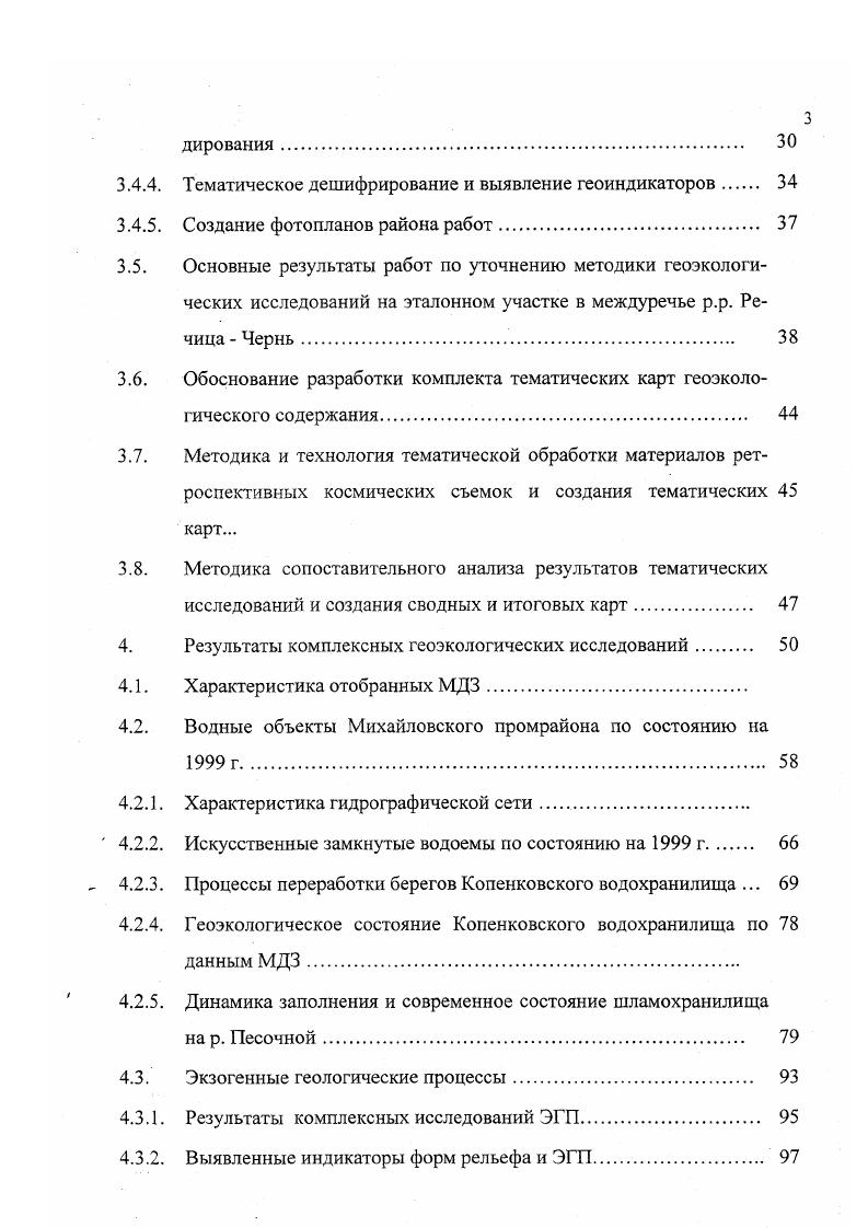 комплекс отложений перигляциальных зон окского, днепровского, московского и валдайского оледенений, залегающий сплошным чехлом на водоразделах 2 делювиальные отложения склонов и аллювиальноделювиальные выполнения древних балок. Образовались они за счет перемыва и переотложения водораздельных суглинков. Мощность древнебалочных отложений от до 0 м, а делювиальных до 5 м. Аллювиальный комплекс включает древние и современные аллювиальные осадки. К древним относятся образования второй и первой надпойменных террас, развитых преимущественно в долине реки Чернь. В долине р. Рясник остатки террас отмечаются в пределах ЭУ только в одном месте. Мощность аллювия второй террасы до 3 м, первой свыше 5 м. Современные аллювиальные и болотные отложения слагают пойменные террасы рек Чернь, Рясник, Речица и др. Они представлены в основном суглинками, супесями и торфом мощностью обычно не более 0 м. Техногенный инженерногеологический комплекс представлен вскрышными породами, находящимися в отвалах Михайловского карьера. Отвалы, на которых складируют окисленные кварциты, сложены однообразными породами. В большинстве же случаев отвалы представляют собой смесь покровных суглинков, супесей, глин, песков, алевритов, а также скальных пород различного генезиса. Специальных исследований физикомеханических свойств техногенного комплекса не проводилось. Мощность техногенного комплекса в пределах контура карьера составляет м, за его пределами м. 