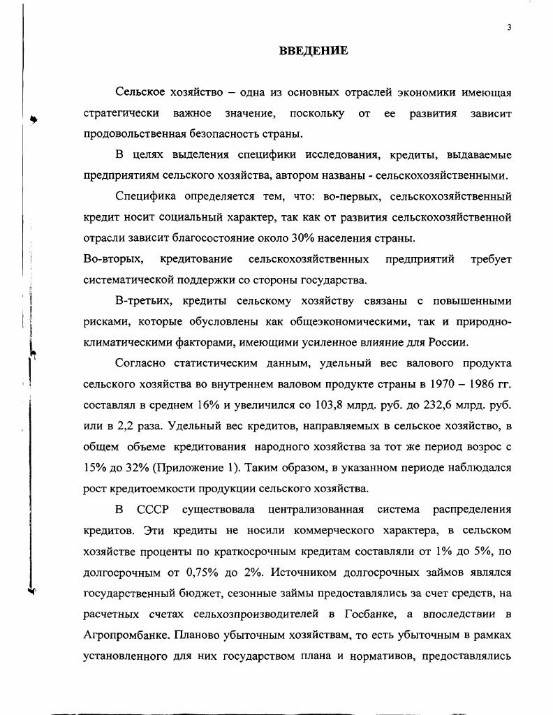 1.1. Развитие и трансформация сельскохозяйственного кредита в России 