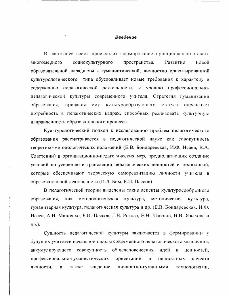 Во второй главе определены педагогические условия формирования дидактической культуры, описаны педагогические технологии реализации модели, разработана и описана авторская программа опытноэкспериментального обучения, в которой представлены этапы обучения, критерии и показатели сформирован ности дидактической культуры, представлены методы выявления уровня сформированности дидактической культуры. В приложении отражены основные дидактические материалы, разработанные в процессе опытноэкспериментальной работы. Глава I. В настоящее время теория и практика образования находятся на пороге глубоких изменений. Они обусловлены значительными экономическими, политическими и социокультурными изменениями, происходящими не только в России, но и за рубежом. Все больше внимания уделяется проблеме разработки гуманистической парадигмы образования, гарантом внедрения которой является педагогическая культура учителя. Все чаще высказывается мысль о том, что просвещенческая модель образования прекращает свое существование. Поскольку в России парадигмальный кризис тесно связан с кризисным состоянием общества, то особую остроту приобретают вопросы развития парадигмальиой формы образования. О необходимости изменения образовательной ситуации высказывают мнения многие ведущие ученые России. По мнению П. Г. Щедровицкого, на очереди четвертая педагогическая формация, которая призвана выполнить синтетическую функцию, после катехизической наставленческой, эпистемологической знаниевой, инструментальнотехнологической 0. Понятие парадигма от греческого рагабетза пример, образец, введенное американским историком Т. Куном, трактуется как признанные всеми научные достижения, которые в течение определенного времени дают научному сообществу модель постановки проблем и их решений ,1 1. Парадигмы не существуют в науке вечно, кризис начинается, прежде всего, с сомнений в ней. Как только аномалии, которые не поддаются объяснениям, осознаются, парадигма разрушается. Идея парадигмапьности задает общее видение мира или предмета, а также нормативы научной деятельности. Идея парадигмальности широко используется в современной педагогике. Для современной эпохи характерен процесс становления новой парадигмы в философии и теории образования, которая представляет наиболее общие принципы понимания и интерпретации объекта исследования, принятые в определенном культурном сообществе А. П. Валицкая . В теории образования необходимо построить целостный процесс обретения знания, адекватного жизни, органичного комплекса гуманитарносоциальноисторических, естественнонаучных и художественных дисциплин, объединенных единством гуманистических смыслов и духовнонравственных целей ,. Выход из кризиса ученые видят в культурацентризме ориентации образования на культуротворчество. Педагогическая наука предлагает выход из кризиса через построение гуманистической парадигмы культурологического типа, отвечающей требованиям времени. Культура является многомерным, многофункциональным и многоаспектным явлением. Подготовка современного специалиста немыслима без приобщения его к ценностям родной и мировой культуры. В философии существует несколько мнений по поводу понимания сущности культуры. Культура рассматривается как универсальный механизм, который реализует, направляет поведение и деятельность человека Л. Г. Здравомыслов, Ядов как совокупность материальных и духовных ценностей И. А. Громов, Ю. И. Ефимов, В. II. Тугаринов и др. В Давыдова, Ю. А. Жданов, М. С. Коган и др. Библер, II. С. Злобин, . II. Леонтьев и др. Д.С. Лихачев, В. М. Розов и др. Классическим определением культуры можно считать следующее культура это совокупность материальных и духовных ценностей, созданных и создаваемых человечеством в процессе общественноисторической практики и характеризующих исторически достигнутую ступень в развитии общества 6, 2. Культура отражает реально существующие связи между разработкой и возделыванием окружающей человека природы, преобразование человеком мира и развитие самого человека. Человек сама культура, содержащая и творящая смыслообразующие основы его жизни и жизни общества. Соответственно, культура есть своеобразный синтез многообразных процессов, форм и результатов жизнедеятельности человека и общества, представляющих собой собственно культурные явления лишь в сугубо определенном специфическом отношении , 0. 