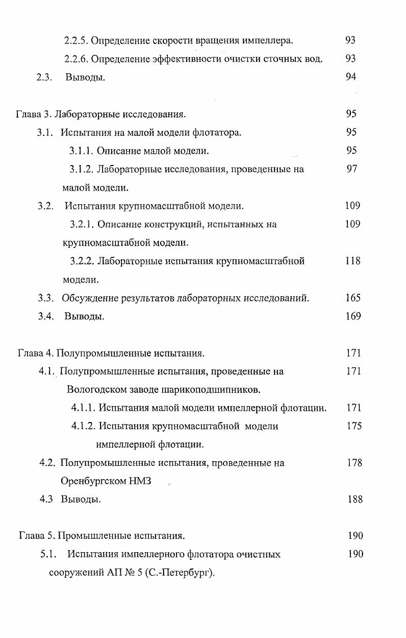 В теории глиссирования эта гипотеза реализована Вагнером в задаче о глиссировании уобразного удлиненного тела именно на основе этой гипотезы установлена аналогия между задачей о глиссировании уобразного днища и плоской задачей о погружении клина. Развитие исследований Маруо содержится в работе В. К.Лабазникова , где, в частности, специально исследовался вопрос о решении интегрального уравнения глиссирования удлиненной несущей поверхности, когда ее максимальная ширина расположена произвольно по длине. В другом частном случае, когда ширина глиссирующей поверхности значительно больше ее длины, применяется допущение теории несущей линии Прандтля. Рядом исследователей А. Н.Панченковым , Ю. В.К. Лабазниковым получены уравнения типа Прандтля глиссирующей несущей поверхности. Интересно отметить, что уравнение Прандтля глиссирующей несущей поверхности описывает режимы движения с произвольными числами Фруда. Следует также обратить внимание, что в связи с развитием квадрупольной теории крыла А. Н.Панченкова сформировалась еще одна аналогия между задачей о глиссирующей несущей поверхности на мелководье и задачей о движении крыла на малых отстояниях от экрана. Эта аналогия открыла широкие возможности для развития теории глиссирования на основе квадрупольной теории. А.И. Мартынов. Л.И. Седов. А.Н. Панченков. М.И. Гуревич. Г.В. Логвинович. Гидродинамика течений со свободными границами г. Справочник по теории корабля под редакцией Я. И.Войткунского, т. В заключение следует отметить, что в настоящее время теория глиссирования прсдставляег хорошо разработанный раздел гидродинамики скоростных судов, но вместе с тем существует ряд проблем, требующих разрешения. 