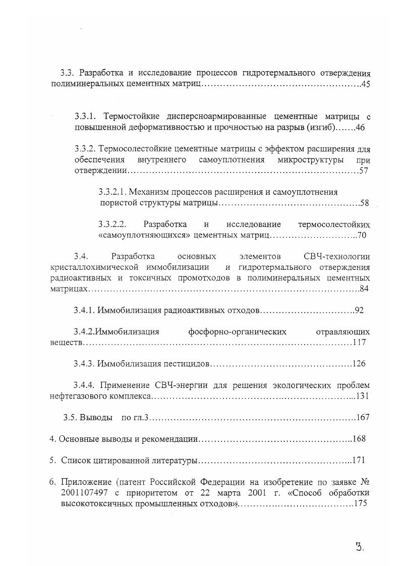 Р5 ,0,0 1,,0 МпО 1,,0 i 1,,0 3 0,,0 0,,0 3 5,0,0. Температура варки разработанного стекла составляет С, его гидролитическая устойчивость гсм2 сут. Для отверждения кубовых остатков отходов АЭС была разработана стекломатрица следующего состава, масс. А 6 Р5 . При остекловывании кубового остатка АЭС типа ВВЭР в стскломатрицу включается 8 масс. МпО. ВВЭР и РБМК соотв. При замене в составе стскломатрицы СаО на А0з, гидролитическая устойчивость полученного стекла увеличивается более чем в раз при незначительном на Сувеличении температуры варки. В настоящее время проведены исследования по остекловыванию ферроцианидносульфидных пульп е металлическом контейнере с использованием СВЧэнергии. По данным авторов , химическая устойчивость даже закристаллизованных фосфатных стекол, получаемых при остекловывании шламов и кубовых остатков отходов АЭС, на порядка выше стандарта качества отвержденных отходов, действующих на АЭС в настоящее время ГОСТ Р . Отходы радиоактивные битумированные, и практически соответствует стандартам качества отвержденных высокоактивных отходов ГОСТ Р 6. Отходы высокоактивные отвержденные. Метод кальцинирования, алюмооксидная керамика. При переработке отходов методом кальцинирования осуществляется их обезвоживание и термическое разложение при температуре до 0С с получением конечного продукта в виде оксидов. В связи с большим разнообразием входящих в отходы соединений, кальцинация происходит в широком интервале температур. Кальцинация может рассматриваться как первая стадия процесса перед остекловыванием, цементированием и т. Американская фирма i i i на заводе в Айдахо исследовала возможность стабилизации кальцината для хранения его в закрытых канистрах. Обычно отвержденный при 0С кальцинат, хранившийся в канистрах, содержал свыше натратов при этом температура внутри канистры вследствие распада продуктов деления поднималась до С. Для безопасного хранения такого кальцината в закрытых канистрах необходимо было удалить остаточные количества нитрата для предотвращения увеличения давления до 5 атм. Н, 0 и при увеличении температуры. Установлено, что нитрайон и вода могут быть удалены с до содержания 0, . Некоторые свойства полученных продуктов представлены в табл. Л.1 . Свойства кальцинатов Таблица 2. Вид отходов Плотность, гсм3 Содержа ние отходов гсм3 Теплопроводность, Втм. Из этих данных можно сделать вывод, что использование кальцината, включенного в металлические матрицы, ограничено температурой плавления составляющих металлов. Использование остеклованного кальцината и стеклокерамики привело почти к двукратному увеличению количества канистр, необходимых для хранения отходов. Авторы считают, что отходы в такой форме могли бы безопасно храниться в течение нескольких сотен лет, но так как периоды полураспада ряда элементов отходов составляют десятки и сотни тысяч лет плутоний, нептуний, ТПЭ, и др. Более перспективен разработанный позднее суперкальцинат. В отличие от кальцината, который может быть аморфным, частично кристаллическим или стеклоподобным, новый материал, названный суперкальцинатом, получают целенаправленным формированием определенных кристаллических форм, способных включать элементы, содержащиеся в отходах. При этом на первой стадии идет смешение раствора отходов с раствором солей, являющихся кристаллообразующими добавками. Затем проводится денитрация раствора или суспезии при 0С в течение ч. ОООС, поэтому кристаллизацию и гранулирование суперкальцината проводят при температуре около С. М а полученные таблетки помещаются в канистру и передаются на хранение. После получения таблетки суперкалыдината могут также поступать на операцию нанесения покрытия в качестве оболочки может использоваться оксид алюминия. Полученные микрокапсулы в оболочке из оксида алюминия включаются в металлическую матрицу и далее помещаются в емкость для хранения. Возможен и более простой вариант непосредственное включение гранул суперкальцината в металлическую матрицу и помещение их в емкость для хранения. В таблице 2,. Состав суперкальцината Таблица . РЗЭа РО4 . 