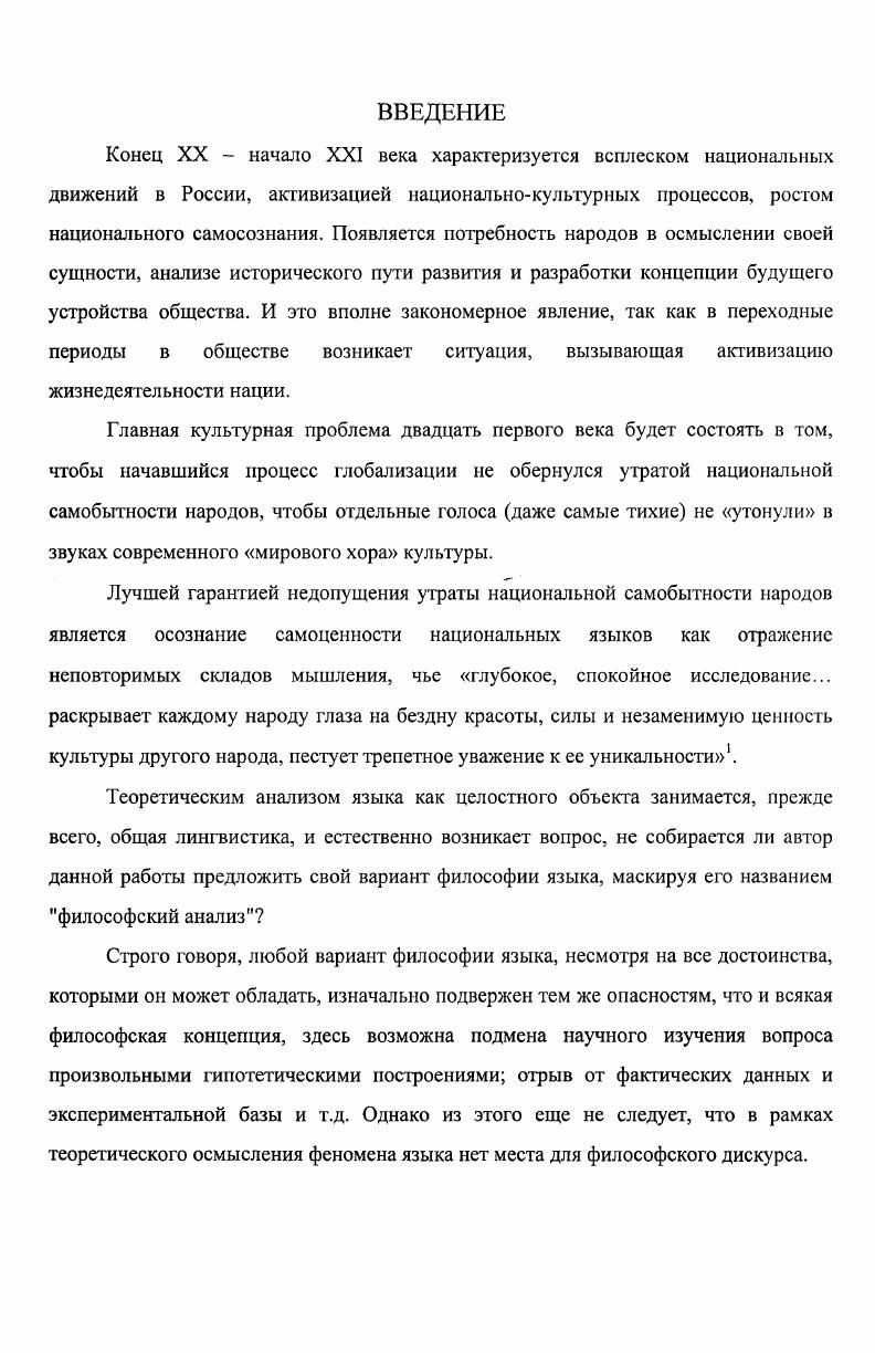 И. Языковые модели. М., Шаумян С. К. Структурная лингвистика. М., Штофф В. Моделирование и философия. МЛ. Берштейн Б. М. Модель художественного произведения в структуре искусственного знания. Л., Асоян Ю. А., Малофеев Открытие идеи культуры. М,. Кукушкина Е. И. Познание, язык, культура. М., Турин С. П, Стиль научного мышления и творчество Методологические проблемы научнотехнического творчества. Рига,. Исходя из актуальности рассматриваемой проблемы и ее слабой разработанности, определена тема настоящего исследования. В 3 0х годах XX века русский языковед Ы. Я.Марру выдвинул оригинальную, нарушающую устоявшуюся традицию концепцию генезиса языков бассейна Средиземноморья так называемое учение о яфетидах яфетидология и высказать интересные идеи по проблеме зарождения человеческого языка и формирования письменности. К сожалению, школа Н. Я.Марра через некоторое время после его смерти была ликвидирована политическим режимом. Н.Я. Марр высказал идею качественных изменений форм человеческого языка, обусловленных коренными сдвигами в истории общества. Из этой идеи следовал достаточно простой и вполне логичный вывод, который Н. Я.Марр и поторопился сделать если в стране произошла социалистическая революция и возникла новая общественная формация, то началась действительная история человечества, которую и предсказывали немецкие классики, следовательно, язык претерпевает качественное изменение скачок, произойдет его коренная трансформация. Но именно этогого и не произошло. Нели идея Н. Я.Марра была верной, то это могло означать только одно отрицание действительности общественного переворота. Естественно, что допустить такое понимание ситуации было опасно для жизни, поэтому, совершенно закономерным образом идея Н. Я.Марра была признана ошибочной. Собственно говоря, это и была та действительная причина, по которой уничтожили школу Н. Я.Марра. С того времени советское языкознание неустанно подчеркивало свою приверженность марксистскому методу познания, но от декларации до действительного осуществления дело часто не доходило. Так, например, мощное развитие в нашей стране получило направление структурализма школа Ю. М.Лотмана, продолжившее традиции русской школы х годов. А труды В. М.Солнцева и Г. П.Мельникова показали, что в СССР развиваются семиотические исследовательские программы. Работы М. М.Бахтина также явно не укладывались в прокрустово ложе школьного диамата. В эпоху построения развитого социализма действительно оригинальные и глубокие концепции языка создавались именно на основе немарксистских философских теорий. Марксистское направление тоже имело места в истории советского языкознания, тем не менее, его позиции были далеко не так сильны, как утверждалось официально. Часто весь марксизм в теории языка сводился к набору штампованных абстрактных фраз о трудовой теории происхождения языка, всякая же конкретизация данной теории требовала творческого подхода к марксистским положениям, что далеко не всегда имело место в действительности. Сейчас ситуация коренным образом изменилась марксистская философия перестала быть официально признанной догматикой и заняла свое определенное место в ряду других философских школ. Снятие идеологического пресса позволяет нам использовать достижения западной философской мысли в сочетании с теми методами исследования систем органической целостности, которые были разработаны в марксистской философии. В наше время идея синтеза различных направлений мысли, идейных течений становится не просто популярной, а настоятельно необходимой, особенно, в сфере гуманитарного познания. В е годы XX века проблема философии языка разрабатывается в трудах лингвиста, философа языка и культуролога академика Ю. С. Степанова. Он сформулировал с максимально возможной в настоящее время четкостью основной принцип философии языка двоякое отношение включать в себя и быть включенным. В истории философии можно выделить различные подходы к этому принципу последовательные или спиралеобразные, что позволяет подойти к философии языка как к культурологии. 