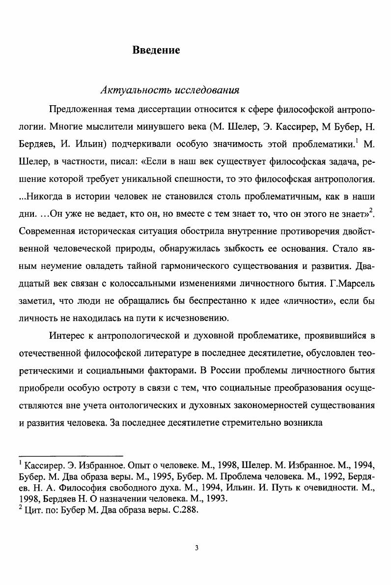 Антропологическая и духовная проблематика поднимает методологические вопросы, поскольку человек и изучение его духовной сферы требуют специфической методологии. Наиболее полно эта тематика раскрыта в работах глубочайших гносеологов средневековья Исаака Сирина и Макария Великого, где она получила название методологии духовного ведения. После эпохи Возрождения эта методология была предана забвению, началась эпоха торжества рационализма. В современной антропологии отмечается важность выработки новой методологии для постижения антропологических проблем, осознается необходимость выхода за пределы философии, основанной на чистом разуме. Еще В. Дильтей, В. Виндельбанд, Г. Риккерт обосновывали разделение наук о природе и наук о духе, в первую очередь, по методу. Вопросы методологии духовного постижения поставлены в работах К. Ясперса, М. Хайдеггера, Ж. Маритена, М. Бубера, И. Н. Бердяева. В этих работах проводится мысль о необходимости возвращения философии к своим исходным метафизическим, духовным объектам, и в соответствии с этим, философская методология должна претерпеть определенные коррективы. Проблема духовного возрождения личности это современная формулировка вечной философской проблемы духовного совершенствования человека. Необходимость духовного совершенствования признавалась почти всеми философами древности, начиная с Пифагора. Античной антропологии принадлежит идея различения подлинного и искаженного человеческого бытия. В антропологии средних веков существует различие первозданной и падшей природы человека. В последующей философии, начиная с эпохи Возрождения, эти идеи подлинности и искажения человеческой природы были либо забыты, либо приобрели более легкие формы. Проблема совершенствования личности тоже померкла, ибо она предполагает выделение этих уровней человекобытия. Средневековая антропология оставила наиболее развитое и обширное учение о совершенствовании личности. Базовыми, с точки зрения нашей темы, являются идеи о противоречивости и целостности человеческой природы, о различении состояний и уровней бытия человека, положения о потенциальности, интенциальности и коммуникативности личностного бытия. Проблема духовного возрождения личности разносторонне рассматривается в зарубежной философии XX в, прежде всего, в западных учениях философской антропологии, персонализме, экзистенциализме Э. Мунье, К. Ясперс, М. Шелер, М. Бубер, Р. Гвардини. В этих теориях дан анализ понятия личности, ее положения в современном мире, намечены пути обновления личностного бытия. Ясперс. К. Смысл и назначение истории. М., , Витгенштейн. Л. Философские работы. М, . Хайдеггер М. Время и бытие. М., , Ильин. И. Путь к очевидности. М., , Марсель. Г. Трагическая мудрость философии. М., . Подробно рассмотрена взаимосвязь личности и социума. Проблема метафизического бытия человека глубоко анализировалась в трудах К. Ясперса, М. Хайдеггера, М. Шелера. В работах И. С.Вдовиной, Б. Т. Григорьяна, П. С. Гуревича, Г. М. Тавризян, К. Ашина, Ю. А.Кимелева и др. Особую значимость в разработке данной проблематики представляют труды русских философов славянофилы, В. Соловьев, С. Франк, Б. Вышеславцев, Н. Бердяев. В русской философии XIX и XX вв. Анализу метафизических проблем человекобытия посвящена работа В. Несмелова Наука о человеке. Вопросы социальнодуховного возрождения личности наиболее полно раскрыты в работах И. Ильина. Возрождение личности вечная проблема индивидуальнодуховной жизни. И в то же время это проблема социального бытия, поскольку личность находится под влиянием социальных факторов в силу открытости ее природы. В связи с этим усиливается необходимость создания благоприятных социальных условий для развития личности. Благоприятная социальная среда является ключевым моментОхМ, имеющим далеко идущие последствия, ибо где личный дух пренебрежен и уничтожен. Поэтому важным является увязка индивидуально и социально духовного развития. Русская философия вв. России. Имманентной идеей древней и новой антропологии является признание коммуникативной природы личности. Ильин И. Для русских. С.3. 