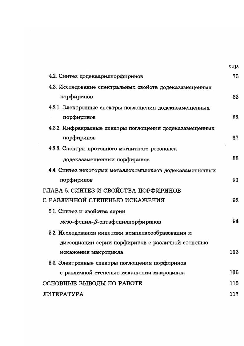 ГЛАВА 2. СИНТЕЗ ИСКАЖЕННЫХ ПОРФИРИНОВ 