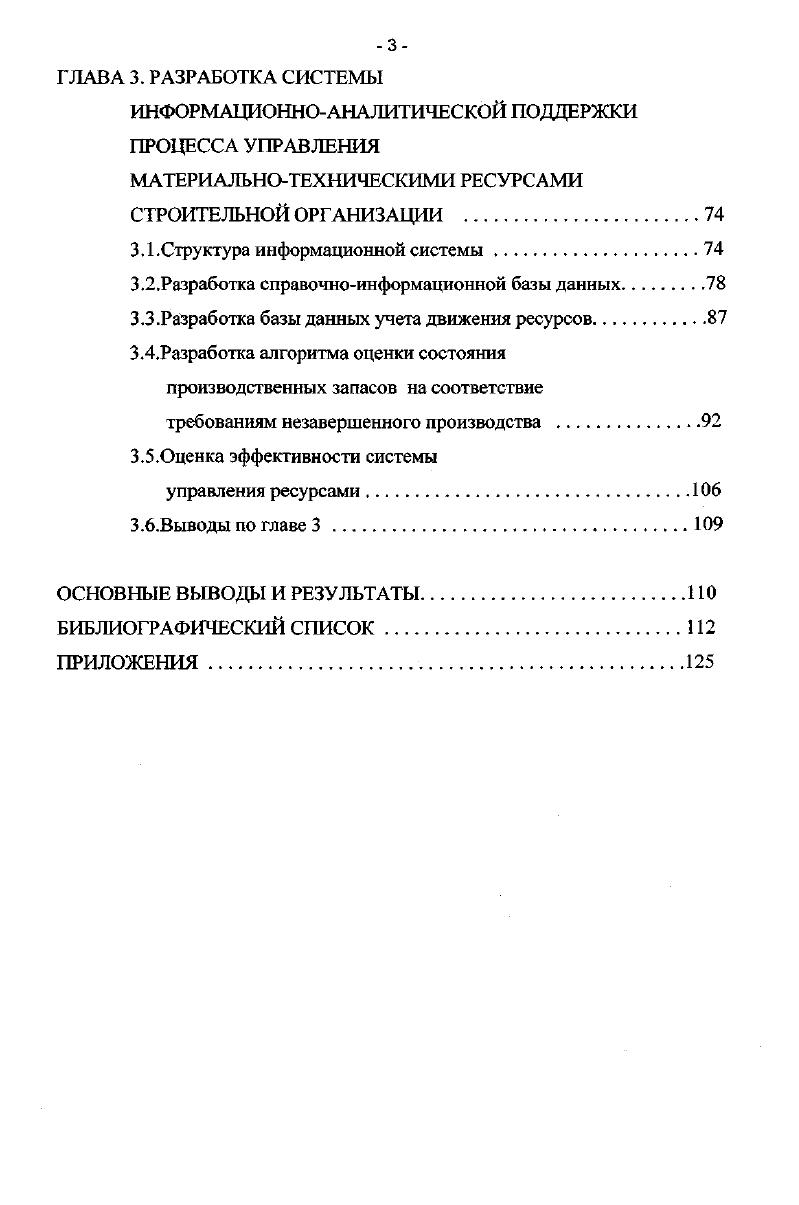 Н. А.Саломатина, Ю. И.Тычкова, В. В. Шкурба, И. Существующие разработки, в основном касаются вопросов автоматизации годового, квартального и месячного планирования строительномонтажных работ. Что касается оперативного управления материальными ресурсами в производстве первичных строительных организаций, то до настоящего времени этот уровень управления остается наиболее узким местом в системе управления производственной деятельностью строительной организации. Вторая глава посвящена исследованию структуры информационных потоков в процессе управления ресурсами, формальному описанию задачи моделирования состояния производственных запасов, описанию метода формирования алгоритма управления материальными поставками с минимизацией транспортных средств. Третья глава посвящена разработке базы данных информационной системы и алгоритмов реализации процедуры моделирования состояния запасов и их оценки на соответствие потребностям незавершенного производства. 