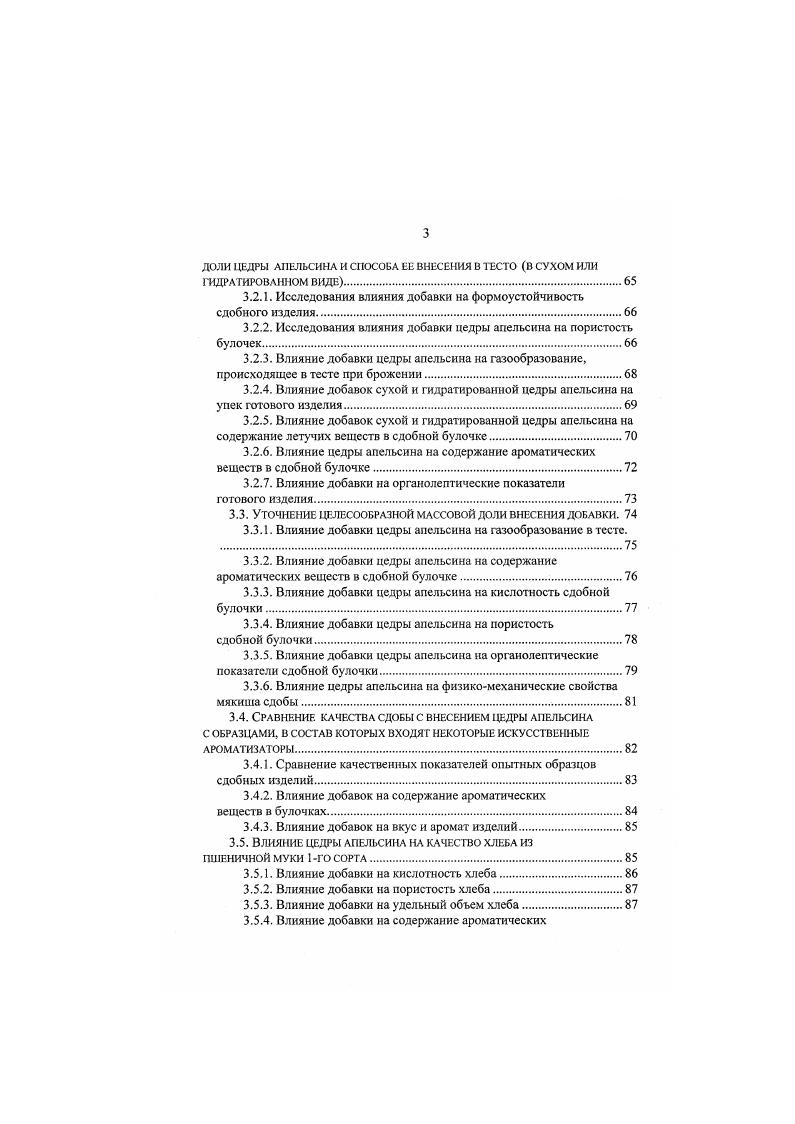 3.2. Исследования влияния на качество сдобных изделий массовой