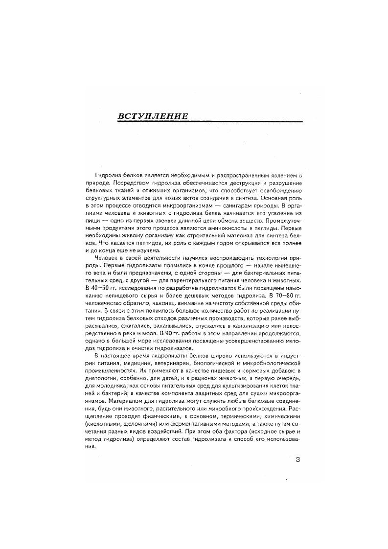 Все эти образования покрыты соединительной тканью, а сюерху серозной оболочкой. Основу легких, как и других кроветворных органов селезенки, костного мозга составляет ретикулярная ткань, которую образует фибриллярный белок ретикулин. Это неполноценный белок, очень плохо усваивается, плохо набухает в воде, слабо растворяется и кислотах и щелочах. С пищевой целью легкие имеют ограниченное применение, в основном, как добавки к другим мясным продуктам при производстве ли вернопаштетных изделий язляются сырьем для получения эндокринного препарата гепарина. В таблице приведен аминокислотный состав некоторых органов и тканей, в таблице жмыхов внутренних органов после выделения активного вещества. При сравнении данных таблиц и на примере печени нативной и се жмыха, в пересчете на белок видно, что в процессе первичной переработки органа часть аминокислот теряется. Однако жмыхи как вторичный продукт содержат белка, т. Сухое вещество, Г ,9 ,3 ,9 . Белок, от сухого ,9 ,1 . Аминокислоты, г0 г жмыха. Валин 3, 2, 3, 3. Изолсйцин 2, 1, 2, 2. Лгоии 4, 3. Цистин 0, 0. Оно имеет оправдание и с точки зрения обеспечения непищевого белкового сырья для технических целей. Кровь является многофункциональной и многокомпонентной системой, включающей большое количество белков. Она осуществляет коммуникацию внутри организма, обеспечивая связь между отдельными органами. Выполняет транспортные функции для передвижения питательных веществ от пищеварительного тракта ко всем органам и тканям и выведения из них продуктов метаболизма и разложения. Имеет также дыхательную, защитную и регуляторную функции. Кровь можно представить как жидкую плазму объема, в которой во взвешенном состоянии находятся клеточное форменные элементы эритроциты, лейкоциты, тромбоциты, и в растворенном белки. Транспортнопитательная и транспортновыделительная функции крови связаны с плазмой и сс белками регуляторная функция с ферментами и гормонами плазмы дыхательная и защитная с форменными элементами. Эритроциты клетки, которые у высокоорганизованных животных не содержат обычных клеточных органелл ядер, митохондрий, эндоплазматичсского рстикулума эритроциты птиц, рептилий и амфибий имеют ядра. Выполняют дыхательную функцию. Лейкоциты лимфоциты, моноциты, нейтрофилы, эозинофнлы, базофилы в отличие от остальных форменных элементов, имеют ядра, хотя и не делятся. Играют защитную роль лимфоциты связаны с образованием антител и функционированием иммунной системы организма макрофаги другие формы лейкоцитоз выполняют фагоцитирующую функцию. Тромбоциты нешгментированные безъядерные клетки также имеют защитную функцию, но связанную с процессом свертывания крови. В местах нарушения целостности сосудоп они быстро образуют пробку, вокруг которой формируются нити фибрина. Основной белок эритроцитов гемоглобин составляет от массы сухого вещества частиц. Является хромопротекдом содержит окрашенную простатическую группу гем и белок глобин. Белок построен из четырех полкпептидных цепей двух а и двух 3цепей соответственно, 1 и 6 аминокислотных остатков. М.м. Главным действующим началом молекулы является гем комплексное соединение порфиринового кольца и двухвалентного железа, функция которого состоит в связывании кислорода и переносе его на двуокись углерода. Белки лейкоцитов параглобулины, нуюео протеиды и некоторые другие. Макрофаги содержат различные гидролитические ферменты, в том числе протеолигкческис, локализованные в лизосомах. Состав плазмы крэви очень сложен. Она представляет собой водный раствор белков, небелковых азотистых и бсзазотистых веществ. В числе небелковых соединений содержит продукты обмена мочевину, мочевую кислоту, креатин, билирубин и другие и расщепления белков полипептиды и аминокислоты в числе бсзазотистых такие соединения, как глюкоза, жиры, липоиды и жирные кислоты, минеральные соли. Белки представлены альбуминами содержание в плазме животных и глобулинами 3 . К плазменным белкам относят также фибриноген 0,,6 и гемоглобин 9 . Фибриноген фибриллярный белок, имеет вытянутую спиральную форму, растворим в воде. 