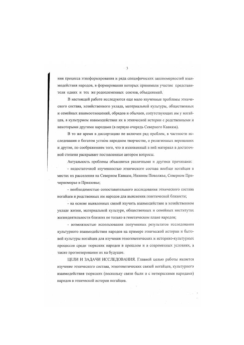 ховБекмаханова. С. . Ногайский народ и в настоящее время хранит этнические компоненты, отражающие его структуру. К сожалению этого иногда не учитывается исследователи исходят из этнонима ногай, полученного якобы народом в результате образования Ногайской Орды и в большинстве по имени его главы хана Ногая. В составе этой Орды были представители различных племен и родов. Можно согласиться в некоторой степени с мнением Р. Г. Кузеева, что Основное население Ногайской Орды составляли племена, некогда в XIII вв. Ногая золотоордынского темника из рода Джучи Кузеев. С. 9. Большое влияние оказала и сама Золотая Орда в составе которой были предки и современных татар, узбеков, ноайцев, казахов, которые Населяли основную территорию Золотой Орды Закиев. С. 6. Установление этих родов, племен и их названии, географическое и хронологическое исследование будут способствовать выявлению включения их в состав не только ногайцев, но и других народов. Казахский ученый Ч. Валиханов столкнулся не только с тем, что в состав среднеазиатских народов вошли представители многих племен, вошедших в состав ногайцев, но и с тем, что они определенное время были в составе Ногайской Орды, кочевья которой но словам М. Г. Сафаргалиева простирались от Иртыша до Дуная, включая Северный Кавказ и согласно данным, имеющимся в Ногайских делах и других актовых материалах, в XVI в. Ногайской Орды находились племена мангыты, наймами, кунграты, кнтайи, кипчаки, княты, тангучаны, когины, ал чины, гублаки, канлыки, кираиты, байгуры, тайджугы, боргасмы, турхмены, аски Сафаргалиев. С. . Данные племена располагались по широким просторам обитания ногайцев. Некоторые районы Северного Кавказа,, в частности Пятигорье Бештау, входили в область кочевания ногайцев в XIV XV вв. В XV XVIII вв. Северного Кавказа, некоторые земли Приазовья, Причерноморья, горные области по Кубани, Зеленчукам, Баксану, Тереку становятся местами не только кочевания, но и оседания групп ногайцев Анчабадзе, Волкова. С. . В середине XVII в. Анапы. Эти данные подтверждаются и другими источниками, в которых перечисляются родоплеменные наименования ногайцев на разных местах обитания. В г. Астраханского губернского правления значились родства АрасланБслекское, Асское, Буркугское, Бурлатское, Казанулаклынское, Каплытское, Кипчатское, Карамангытское, Куланчииское, Каранайманское, Келечинское, Кенегезское, Крыкское, Курнатское, Китайское, Минское, Покуское, Обамынскос, Оймаутскос. Тогунчинское, Трюкменское, Туйлагабайрамское, Шангурское, Югурское, Юшунское, ЭсебейМангытское Акты исторические. С. 3. А в г. Кубанью народов сказано, что Орда Ногай мангытских составила из многих аймаков аксюрюв, батирген, байулу, дарым, борлак, буларык, канли, каракибчак, карамангит, келечибулак, келечи, кыбчак, кирейты, кирк, китай, кнупшун, кыят, крык или коврат, мангит, наймам, шокус, такчи,тама, уйшюнь, шахманчи, абитама РГВИА Ф. Налицо множество родов и племен, входивших в состав ногайского народа. Так что В. Н. Татищев не без основания писал, что Ногай был величайший народ около Астрахани, наполнял всю степь меж гор Кавказских до Яика и по Волге до Суры Татищев. С. 3. Современный исследователь В. Г. Садур отмечает, что Ногайцы сыграли роль в становлении всех тюркоязычных народов Причерноморья, Поволжья и зауральских степей, втом числе практически всех групп татар Садур. С. 7. Самоназвание ногайцев Ногай многие ученые возводят к имени хана Ногая. Названия народов но собственным именам вождей племенных союзов после распада Золотой Орды встречаются довольно часто, ср. 