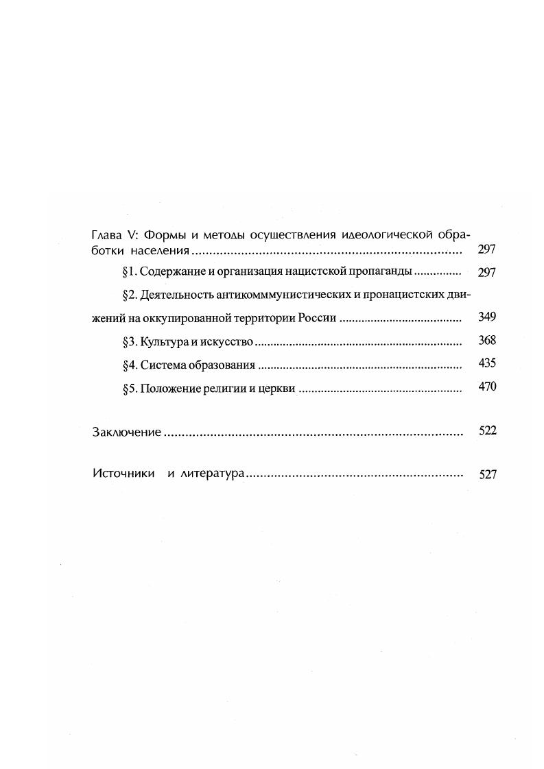 Когда в начале налаживания жизни русского населения в оккупированном немцами городе в местное управление стали приходить инвалиды и немощные старики, то возник вопрос о снабжении их хлебом. Лишь постепенно, с ростом числа нуждающихся в социальной помощи, возник вопрос об организации самостоятельного отдела. Дома престарелых часто существовали на одном энтузиазме их сотрудников. Так, в Смоленске хозяйство Дома инвалидов было полностью разорено немцами скот и запасы продовольствия изъяты. Однако директор Дома В. М. Соколов, состоявший в этой должности семь лет, сумел получить для всех больных продовольственные карточки, но и они очень часто не отоваривались. Поэтому реально Дом существовал только на добровольные пожертвования смолян, которые в это страшное время смогли, отнимая от себя самое необходимое, спасти от голодной смерти больных людей. Задача Смоленского отдела здравоохранения состояла в создании условий для оказания медицинской помощи русскому населению города и прилегающих районов. Уже осенью года были открыты аптека и больница. Стала функционировать и хирургическая лечебница, необходимость в которой была крайне велика. Контроль со стороны немцев за деятельностью больниц осуществлялся гарнизонным врачом. Некоторые немецкие врачи помогали русским больницам медикаментами. Таким образом, городская управа являлась исполнительным и распорядительным органом местного самоуправления, действовавшим под постоянным жестким контролем оккупантов. К исполнительным функциям относились работа полиции, финансовое и налоговое дело, помощь семьям рабочих, уехавших в Германию, загс и т. К распорядительным функциям горуправы относились области работы чисто местного характера, не представлявшие общеокружного значения. В частности, структура Орловской городской управы она была типична для большинства городов, находившихся в зоне действия группы армий Центр представляла из себя следующее. Во главе горуправы стоял бургомистр, являвшийся должностным и административным руководителем всех подчиненных ему чиновников, подведомственных ему организаций и учреждений. Главным отделом городского управления считался общий. В его компетенции находились следующие вопросы право, суд, адвокатура, нотариат, подданство, загс, снабжение населения продукгами питания, распланировка городской территории, городское строительство, озеленение, новое жилищное строительство, распределение жилой площади, сохранение и ремонт жилищ, обеспечение населения жилой площадью, право застройки, социальное страхование, общее страхование и обеспечение. Финансовый отдел с подотделами решал вопросы бюджета, кассового и финансового контроля, обложения налогами, начисления налогов и сбора их, рассматривал жалобы и протесты. Как видно, некоторые отделы фактически дублировали работу друг друга. Такая форма городского управления просуществовала до весны года. Германское командование, недовольное, с одной стороны, низкой эффективностью работы этого учреждения, а с другой непомерно раздутыми штатами чиновников, приняло решение упростить эту систему. О новой структуре городской управы. Бургомистр города, заместитель бургомистра, чиновник особых поручений при бургомистре, ревизионная группа. Общий отдел с подотделами а личный стол, б канцелярия, в хозяйственная часть, г подотдел связи. Финансовый отдел с подотделами а бюджетноналоговый, б центральная бухгалтерия, в приходнорасходная касса. Отдел государственного страхования и обеспечения с подотделами а социальное страхование, б социальное обеспечение, в страховой. Отдел здравоохранения с подотделами а санитарный надзор, б фармацевтический. Отдел полиции с подотделами а паспортный, б пожарный. Транспортный отдел. Практическая деятельность городской управы направлялась в основном на обеспечение немецких войск. В их распоряжение передавались больницы, жилые дома. Мебель и бель при этом насильственно изымались у гражданского населения. Горуправа в обязательном порядке обеспечивала немецкое командование гужевым транспортом, топливом и сеном. В большинстве оккупированных районов России работа управ не устраивала оккупантов. 