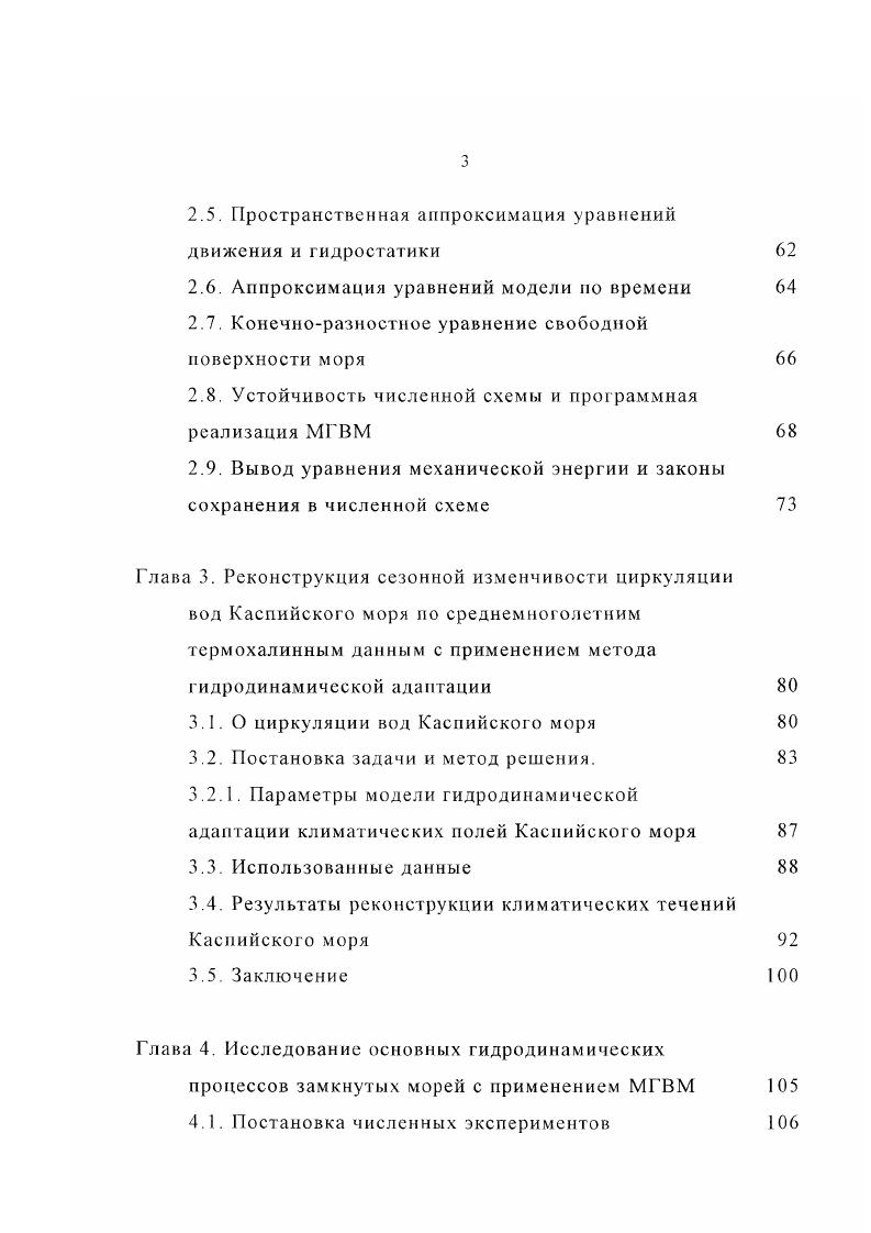 Медленная фаза переноса аномалии солености баротропными течениями и формирование двуслойного бароклинного течения вдоль западного берега моря имеет временной масштаб более грех месяцев. В разделе 4. МГВМ к кинематическому условию на поверхности моря. Для решения этой задачи МГВМ была применена к Черному морю. Показано, что модель со свободной поверхностью существенно изменяет характер воспроизводимых нестационарных, синоптического масштаба времени, движений в шельфовых районах моря. В тоже время квазистационарное состояние циркуляции, достигаемое в приведенном эксперименте после нескольких суток, мало отличается от решения, полученного в модели с условием жесткой крышки. Каспийского моря. В начале главы рассматриваются особенности постановки задачи и параметризации проникновения потока тепла солнечной радиации в воду. Обосновывается выбор года для последующего анализа. В разделе 5. Обосновывается поправка в данные радиационных потоков тепла. Анализируются данные по стоку р. Волга. В разделе 5. Показано, что в поле поверхностных течений моря можно выделить три основных типа циркуляции. Декабрьский тип циркуляции, в период с декабря по январь, когда на поверхности моря ряд циклонических и антициклонических вихрей образуются в целом классический циклонический крупномасштабный круговорот Среднего и Южного Каспия. Весеинелетний тип циркуляции, в период с февраля по июль, когда в ответ на преобладающие северные ветра, на поверхности Среднего и Южного Каспия наблюдается почти однородный дрейф в югозападном направлении с заметной интенсификацией течений вдоль восточного и западного берегов. 