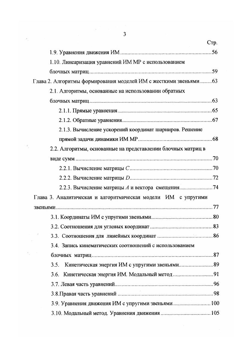 1.3. Линейные координаты звеньев ИМ.