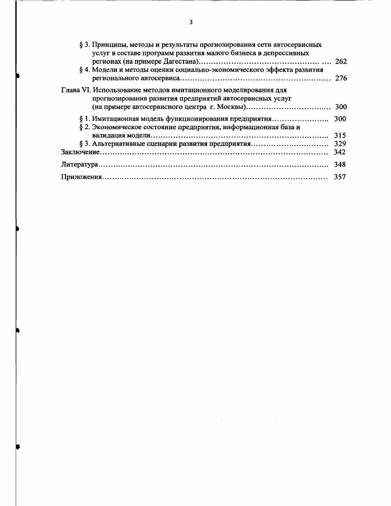 Взаимно стимулируя друг друга и обеспечивая согласованное развитие, эта пара дает дополнительный эффект роста объема потребляемых услуг. В настоящее время в российской сфере услуг заметно усилились процессы адаптации предприятий к спросу, однако они еще не набрали должной силы. Уникальный, но, повидимому не адаптируемый к условиям России в силу особенностей российского менталитета, опыт достижения высочайшего уровня качества производства продукции и услуг продемонстрирован Японией. Хотя этот опыт формально связан с относительно небольшими институциональными преобразованиями производства на японских фирмах созданием кружков качества, они оказались очень эффективными. Основными причинами достижения успеха были ясное осознание целей, ориентация на лучшие западные образцы и свойственное японцам упорство в реализации поставленных конкретных задач. Кружки качества возникли в начале х годов как новая идея, в которую поверили японские компании в надежде победить своих американских и европейских конкурентов 2 . Эти кружки представляют собой коллектив человек, который работает как единая команда и преследует в своей деятельности общие цели, а именно изучение структуры потребностей своих клиентов и постепенное повышение качества товаров и услуг. Члены этого коллектива обычно собирались каждую неделю, посвящая несколько часов выявлению имеющихся проблем и систематическим поискам их решения, с тем, чтобы совершенствовать деятельность компании. Феномен кружков качества следует рассматривать в историческом контексте. На этапе послевоенного восстановления экономики в конце х и в х годах Япония производила товары, являвшиеся копиями соответствующих западных образцов и отличавшиеся плохим качеством. Это оскорбляло национальную гордость японцев и подталкивало их к принятию всевозможных мер, направленных на повышение качества. Еще несколько десятилетий тому назад японские товары считались хотя и дешевыми, но плохими а сегодня они стали синонимом высочайшего качества. Японии. Фактор маркетинга является особенно значимым в сфере услуг. В силу своей специфики услуги это товар, не имеющий материальной формы это товар, который нельзя потрогать и увидеть но о нем можно услышать, и его можно попробовать. В связи с этим для маркетинга услуг особенно важна, вопервых, реклама и информация вовторых, продуманная система презентаций, и в частности программа скидок и предоставления бесплатных услуг для новых форм обслуживания. Оба этих способа привлечения клиентов широко применяются на Западе и хорошо себя зарекомендовали. Инфраструктура создает необходимые предпосылки для эффективного функционирования предприятий сферы услуг. На Западе инфраструктура сферы услуг является объектом поддержки государства, особенно это касается услуг, имеющих большую общественную значимость транспортные услуги, связь и т. Так, в Японии услуги Интернетсвязи и мобильной телефонной связи дотируются государством строительство дорог и железнодорожных магистралей осуществляется за счет средств бюджета и т. Еще один рецепт эффективности функционирования западных предприятий, работающих в сфере услуг, состоит в преимущественном использовании высококвалифицированного персонала. Вопросы рационального привлечения трудовых ресурсов в эту сферу в развитых странах Запада всегда находились в центре внимания менеджеров, а в последнее время стали особенно актуальными. Для сравнения в России в сфере услуг значительная часть работников является либо малоквалифицированной, либо мигрировавшей из других сфер народного хозяйства и не имеющей специализированных знаний, опыта работы и т. Заметим, что по мере сокращения доли сельскохозяйственного и промышленного производства в валовом национальном продукте развитых западных стран общей стоимости производства страны и возрастания роли сферы услуг произошла существенная активизация теоретических исследований компаний, занятых в этой сфере именно в области менеджмента трудовых ресурсов. В ходе этих исследований было установлено, что вопросы качества персонала зависят от типа предприятия сферы услуг и конкретного содержания его работы. 