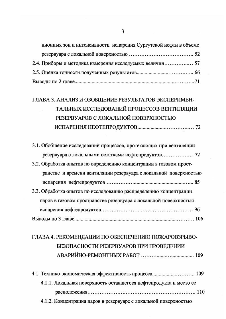Разработанная методика и рекомендации по проведению аварийных и ремонтных работ с локальной поверхностью испарения нефтепродуктов в резервуаре внедрены при производстве аварийноремонтных работ на объектах Ярославского районного нефтепроводного управления и на резервуарах РГС НС Новоселки АО Мостранснефгепродукт. Основные результаты работы были доложены на Международной конференции Безопасность крупных городов г. Москва, научнопрактической конференции Безопасность применения оборудования потенциально опасных производств МГАХМ, г. Москва, научнопрактической конференции Актуальные проблемы предупреждения и тушения пожаров на объектах и в населенных пунктах МИПБ МВД РФ, на итоговой конференции по результатам научноисследовательских работ слушателей МИПБ МВД РФ, на научнопрактической конференции Современные проблемы тушения пожаровМИПБ МВД РФ, на IV научнопрактической конференции Пожарная безопасность г. Чсркассы, на Межвузовской научнопрактической конференции Перспективы совершенствования органов внутренних дел и государственной противопожарной службы г. Иркутск, на XV научно практической конференции Проблемы горения и тушения пожаров на рубеже веков ВНИИПО МВД РФ, на XVI науч. Крупные пожары предупреждение и тушение ВНИИПО МВД РФ, . Публикации. По теме диссертации автором опубликовано научных работ. Структура и объм работы. Диссертация состоит из введения, четырех глав, выводов, библиографии и приложения. Работа изложена на 0 страницах машинописного текста, содержит рисунка, таблиц, 7 приложений. Список литературы включает 0 наименований. Во введении обоснована актуальность темы диссертации, сформулированы цель и задачи исследования, проанализированы объект и предмет исследования, показаны научная новизна работы и ее практическая ценность. В первой главе рассмотрены основные особенности обеспечения пожарной безопасности подготовки и проведения аварийных и ремонтных работ на резервуарах. Анализ статистических данных причин пожаров происшедших при подготовке и проведении ремонтных работ на резервуарах. Анализ существующих требований нормативнотехнической литературы. Произведен обзор научноисследовательских работ по изучению подготовки резервуаров к ремонтным работам и методы оценки и контроля готовности резервуара к огневым работам. Во второй главе приведено описание методики исследований газового пространства резервуара с локальной поверхностью испарения в подвижной среде, обоснование принципиальной схемы экспериментального лабораторного стенда, схемы проведения промышленных испытаний, приборы и методики измерения исследуемых величин, а также методика 1радуировки хроматографа Газохром , СТХ, оценка точности полученных результатов. Третья глава посвящена результатам теоретических и экспериментальных исследований процесса испарения нефтепродукта с локальной поверхности в замкнутом объеме в подвижную среду. Представлены результаты по изменению интенсивности испарения, распределению концентраций на экспериментальном резервуаре с локальной поверхностью нефтепродукта и промышленных резервуарах типа РВСП0 и РГС. В выводах изложены основные научные и практические результаты диссертационной работы. России. Назаров В. П., Сорокоумов В. П., Щербань А. И., Морозов В. В. Безопасность аварийноремонтных работ на крупнотонажных технологических аппаратах предприятий расположенных в черте города. Материалы международной конференции Безопасность крупных городов. М. . Назаров В. П., Сорокоумов В. П. Промышленные исследования способа повышения уровня пожарной безопасности механизированной очистки заглубленных горизонтальных резервуаров. Материалы науч. России по безопасности оборудования Безопасность применения оборудования потенциально опасных производств. М.МГАХМ, . С. 2. Назаров В. П., Сорокоумов В. Материалы науч. России по безопасности оборудования Безопасность применения оборудования потенциально опасных производств. М.ГМГАХМ, . С. 6. Назаров В. П., Сорокоумов В. П. Исследования интенсивности испарения нефтепродуктов в замкнутом объеме с открытого зеркала в подвижную среду. Материалы науч. Актуальные проблемы предупреждения и тушения пожаров на объектах и в населенных пунктах. М. МИПБ МВД России, . Назаров В. П., Сорокоумов В. П. Исследования интенсивности массообмена углеводородных парафинов при очитке резервуаров. 