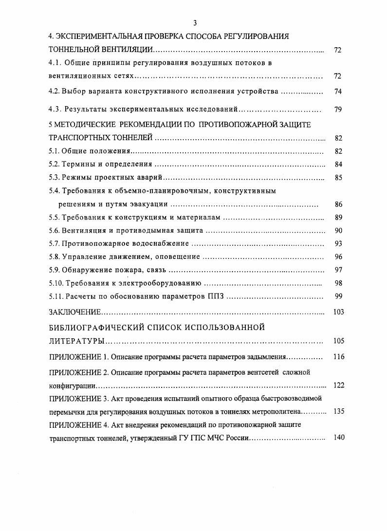 1.2. Пожары в железнодорожных тоннелях 