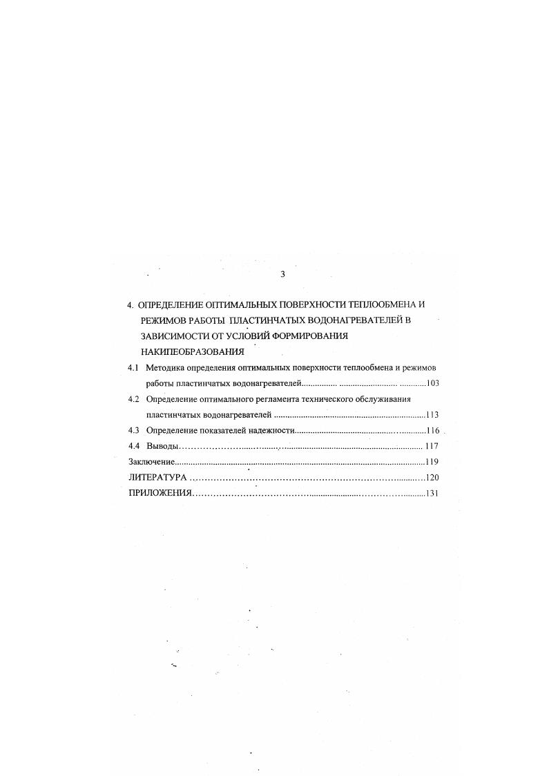 2.3 Показатели надежности работы пластинчатых водонагревателей, технической диагностики, и, регламента технического обслуживания 