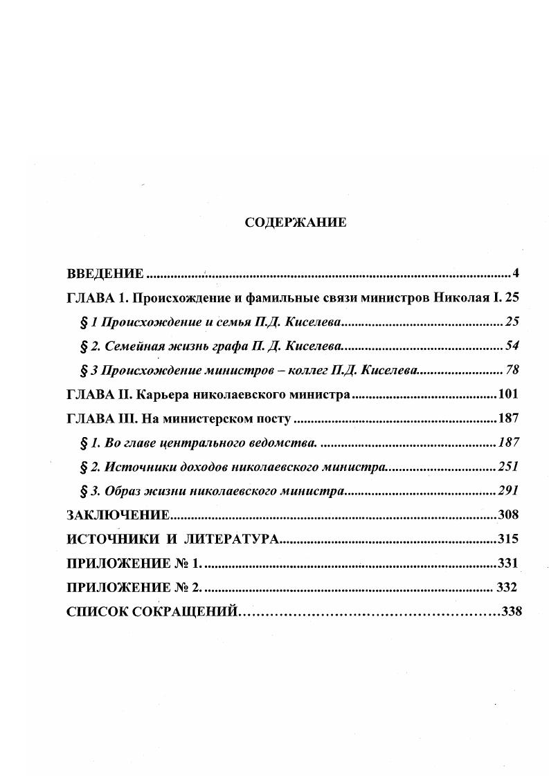 А.Милютина, Дмитрий Иванович не отягощал себя службой сверх меры, а вел жизнь гостеприимного московского барина, к тому же он часто страдал подагрою в года. Д.А. Милютин даже называет его отставной бригадир, хотя Дмитрий Иванович до самой смерти состоял на службе. Киселвы отнесены автором к лучшему обществу второй столицы, а их дом на Тверской улице, рядом с домом генералгубернатора, назван одним из самых симпатичных, любезных и гостеприимных домов московской аристократии. В доме Киселвых шла карточная игра, что следует из шуточного стихотворения И. И.Дмитриева, посвященного Н. М.Карамзину Он дома или Шольб, иль Юм или Платон . Бывает и игрок когда у Киселва. Русском архиве. В письме Дмитрию Ивановичу от 5 февраля г. Москвы, Ф. В.Ростопчин замечает, что теперь мало карточной игры. Карточная игра, видимо, расстроила финансовое благополучие Киселвых. Николай Дмитриевич, младший сын Дмитрия Ивановича, которому не достались отцовские поместья, неоднократно сетовал А. О.СмирновойРоссет на причину материального расстройства Что делать, отец проигрывает на Руси, а сыновья лямку тянут, такой обычай в дорогой родине. Шепелев Л. Е. Чиновный мир России. XVIII начало XX вв. СПб. Письма графа Ф. В. Ростопчина к Д. И. Киселеву РА. Стб. Формулярный список о службе д. Д. И. Киселева г. РГИА. Ф. . Он. Д.5. Формулярные списки чиновников Мастерской оружейной палаты. Л. 1 об 3. ЗаблоцкийДесятовский А. П. Граф П. Д. Киселез и его время. СПб. Т. 1. С. . Мшиотин Д. А. Воспоминания генералфельдмаршала графа Д. А. Милютина гг. Под. Л.Г. Захаровой. М., . С. . Старинная шутка к портрету Н. М. Карамзина Неизданные шуточные стихотворения И. И. Дмитриева Р. А . Стб. Письма графа Ф. В. Ростопчина к Д. И. Киселву. Стб. Дмитрий Евсеевич Цицианов, сын которого, Михаил, служил тоже в Мастерской Оружейной Палаты неприменным членом, чтобы отправиться в Английский клуб на карточную игру. Видимо, поместья Киселвых были довольна значительны для начала XIX в. Николай Дмитриевич в ответ на просьбу Л. О.СмирновойРоссет показать ей прекрасные часы, доставшиеся ему но наследству, назовет состояние отца и его братьев огромным Это часы отца, мне их дат Павел Дмитриевич. Ничегото у нас не остаюсь от i состояния. В формулярном списке о службе Д. И.Киселва указано, что он владел поместьями в Нижегородской гб. Московской губернии, всего на 2 души, при этом основным имением считалось московское села Богучарово под Тулой, названное Д. А.Милютиным родовым Киселевским имением, Любимовка на Клязьме, где семья Киселвых отдыхала летом граф Ф. В.Ростопчин советовал Дмитрию Ивановичу обязательно приехать летом г. Любимовку, чтобы там на балконе забыть что в прошлом годе с несчастною Москвою случилось и Адамовка, где Д. И.Киселв выстроил маленький домик. О выкупе Адамовки у гнусного грабителя банкира Арнольди, мечтал Н. Д.Кисслв, обсуждая с А. О.СмирновойРоссет планы тихой семейной жизни в деревне, что по его признанию, было возможным только при финансовой помощи Павла Дмитриевича. Отдельно Нижегородское имение насчитывало на г. После смерти Дмитрия Ивановича оно перешло к его среднему сыну Сергею. Старший сын Павел, получил другую часть отцовских поместий, в Ярославской губернии и уезда в селе Красном 2 души и в Пензенской губернии Чембарского уезда в сельце Полибовке 4 души, всего 6 душ. Ивановича и его сьшовей, приведенных выше, не содержится. Месяцеслов с росписью чиновных особ или общий штат Российской Империи на г. СПб. С СмирноваРоссст А. О., Баденский роман. Вариант 3. Биография А. О.Чаграновой. СмирноваРоссет А. О. Дневник, воспоминания. М., . С. 8. Смирнова А. О. Баденский роман. Основной тскстСмирноваРоссст А. О. Указ. С. 1. РГИА. Ф. . Оп. Д.5. Л. 1 об. Письма графа Ф. В. Ростопчина к Д. И. Киселеву. Стб. Милютин Д. А. Указ. СмирноваРоссет А. О. Баденский роман. Вариант 3. Биография А. О. ЧаграновойУСмирноваРоссет А. О.Указ изд. Формулярный список о службе д. С. Д. Киселва копия г. РГИА. Ф. . Оп. Д. . О возведении в фафское достоинство рода Киселвых. Л. . Формулярный список о службе ф. II. Д. Киселва г. РГИА. Ф. 8. Оп. Д.2. Формулярные списки о службе фафа П. Д. Киселва. Л. 2 об. 
