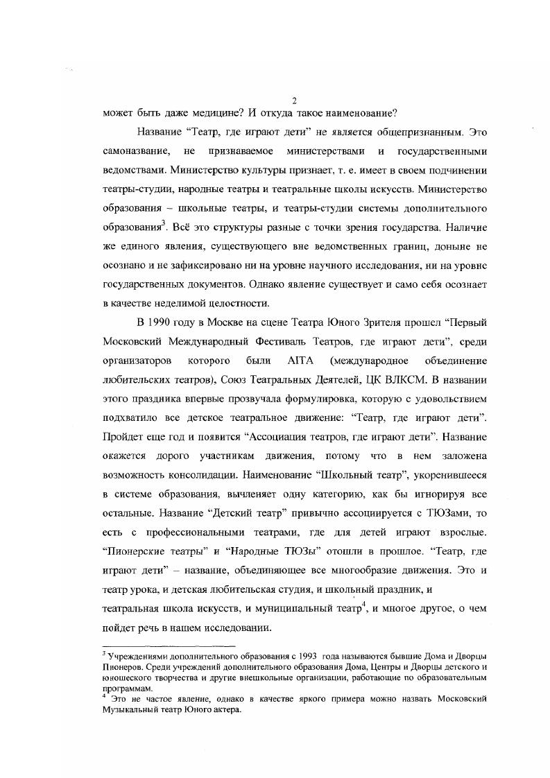 Дети играли в мистериях даже маленькие индивидуальные роли, прежде всего, героев своего возраста. А мальчикиподростки играли еще и молодых женшин. Дети принимали участие в репетициях наравне со взрослыми. Их труд оплачивался, хотя и ниже, чем труд взрослых актеров. Однако участие в мистерии могло возвысить ребенка в глазах общества и принести ему реальные благо. В небольших английских труппах Елизаветинской поры насчитывалось четверо взрослых мужчин и один мальчик на женские роли. В больших, пользующихся успехом труппах, было восемь а иногда до шестнадцати актеровпайщиков и до шести мальчиков. В пору раннего испанского Возрождения в некоторых бродячих труппах второстепенные роли молоденьких девушек так же играли мальчики. Однако вернемся к Англии. Крайне затруднительно сейчас представить, что роли, которые всегда удавались великим актрисам, были написаны для двенадцати шестнадцати летних мальчиков, пишет Алла Чернова, Гертруда. Розалинда, Корделия, Беотричче. Трудно вообразить, что . Джульетта и леди Капулетти два юноши, что сцену сумасшествия Офелии и леди Макбет под силу сыграть маленькому мальчику . Нам остается только склониться перед этим чудом и признать особые заслуги детей в театре Шекспира. Речь идет о совершенно особенной манере и незнакомой нам театральной условности. Один из авторов Иллюстрированной истории мирового театра П. Томсон особо отмечает в своей статье, что шекспировские пьесы необычны именно в этом плане. Марло писал главных героев для Аллейна взрослого, профессионального, виртуозного актера. А пьесы Шекспира написаны для ансамбля, в центре которого нередко стоит именно женщина, юная девушка, роль которой исполняется мальчикомучеником. Вне единой ансамблевой игры, по мнению автора ИИМТ, добиться успеха исполнения такой пьесы невозможно. Он подчеркивает так же, что важную роль в этих представлениях играла музыка, что ее ритмами и мелодиями пропитаны Шекспировские произведения. Г. Н. Бояджисв. Там же, стр. История зарубежного театра. М. Просвещение, г. Макбет, где все впечатление создается именно красотой и точностью пластической партитуры. Но она добавляет к этому еще две весьма существенных версии. Одна из них проста и действительно бросается в глаза при непредвзятом чтении Шекспира юные героини и герои ведут себя частенько как совершеннейшие дети они страшные максималисты, задиры, чуть что убегают из родительского дома, увлекаются и поддаются эмоциям, как это могут только дети. То сеть эта версия указывает на то, что Шекспир сочинял в расчете на реальную психологию исполнителей. Вторая версия сложнее, глубже, и при этом она, как нам кажется, прикасается к самой сути тайны детской игры. Пользуясь терминологией Н. Я. Берковского, Чернова говорит об отсутствии биологического содержания в гаком искусстве. Если взрослые актеры уровня Бербеджа подходили к чемуто родственному психологической игре, то игра мальчиков была поэтически условна. Их жесты во многом были канонизированы, что, с одной стороны упрощало игру, а с другой стороны создавало эстетику особой условности. Знатоки этого вопроса, пишет Чернова, никогда не заставляли мальчика делать то, что его смутит. Рискованная сцена решалась через песню и танец. Женщина была мечтой, бесплотным духом. Те же матьчики, что играли героинь, были и эльфами в Сне в легшою ночь, а шекспировских героинь в пьесе нередко называют ангелами, духами, воздушными эльфами. Чернова считает, что мальчики в женских ролях на сцене были идеалом, созданным мужской фантазией, таким идеалом, который не может быть сравнен с реальным, конкретным, телесным образцом, сколь бы он ни был приалекателен. Возможно именно на этом стремлении к идеалу, предощущении, предвидении идеала многие века зиждется интерес к детскому творчеству. Женщины сменили матьчиков в труппах уже во времена реставрации, после 1 0 года И это были очень молодые женщины, которых сегодня мы бы скорее назвали девочками. Одна из первых Нелл Гвин, дебютировала в лет, а когда ей было , стала уже признанной звездой, в расчете на которую писали пьесы. 