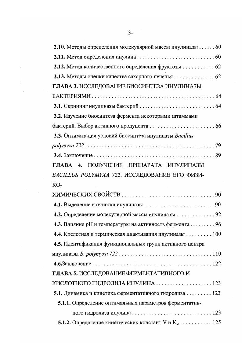 1.1.2. Условия культивирования продуцентов инулиназ.