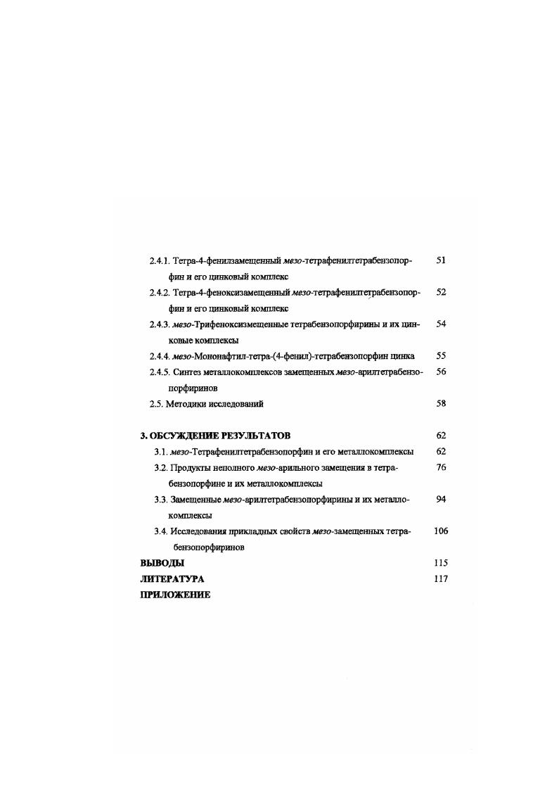 1.3. Методы синтеза мезо замещенных тстрвбснзопорфиринов и их 