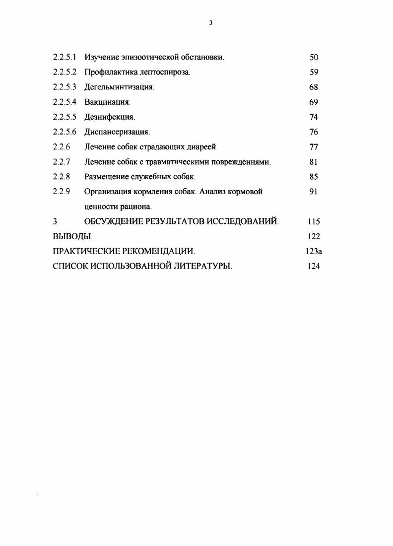 Первый в истории ветеринарный устав был принят Совнаркомом РСФСР года и утвержден на 3й сессии X созыва Всероссийского Центрального Исполнительного Комитета 3 года. На основе этого документ были изданы ветеринарные уставы в союзных республиках. Существовали еще три ветеринарных устава, уже общесоюзных. Это ветеринарные уставы СССР , и годов. В году был издан первый после революции сборник Ветеринарное Законодательство РСФСР под редакцией Недолина. В году вышло переработанное Главветупром НКЗ СССР Ветеринарное Законодательство РСФСР. В году под редакцией начальника ГУВ МСХ СССР Бойко было издано Ветеринарное законодательство. В годах выпущены три тома сборника Ветеринарное Законодательство под редакцией А. Д. Третьякова . Совнаркома СССР был образован Комитет по ветеринарным делам при Совете Груда и Обороны СССР, на который было возложено руководство всем ветеринарным делом в стране. В году СССР присоединился к международному соглашению об учреждении Международного эпизоотического бюро МЭБ, созданного в году для координации мер по борьбе с опасными заразными болезнями животных в мировом масштабе. Ветеринарная служба СССР в году вступила коллективным членом во Всемирную ветеринарную ассоциацию ВВА . В послевоенные годы потребовались структурные преобразования в организации ветеринарного дела в России. Это было связано с изменениями форм государственного управления сельским хозяйством в стране. С года начальник Главного управления ветеринарии по предложению правительства одновременно становится и Главным государственным ветеринарным инспектором страны. В году ветеринарное управление переводится в Министерство сельскою хозяйства СССР, а в году оно преобразовано в Главное управление ветеринарии МСХ СССР , 0. С мая года ветеринарное дело в Российской Федерации регламентируется Законом О ветеринарии В соответствии со статьей 7 Закона РФ О ветеринарии от мая года 1 утвержденного Верховным Советом РФ Министерством обороны Российской Федерации, Министерством внутренних дел Российской Федерации и Министерством безопасности Российской Федерации создаются ведомственные ветеринарносанитарные службы, организационная структура и порядок финансирования которых определяются указанными министерствами. Приказом министра внутренних дел Российской Федерации 9 было утверждено Положение о ветеринарносанитарном надзоре в системе Министерства внутренних дел Российской Федерации. Порядок оформления результатов ветеринарносанитарного надзора, принятие решений, а также порядок осуществления мер по пресечению выявленных нарушений требований Закона Российской Федерации О ветеринарии определяются правилами, инструкциями, указаггиями и другими нормативными документами, издаваемыми Департаментом ветеринарии Минсельхоза России. Особое внимание при организации и осуществлении ведомственного ветеринарносанитарною надзора обращается на необходимость взаимодействия с органами управления и учреждениями Государственной ветеринарной службы Российской Федерации и ветеринарносанитарными службами других федеральных органов исполнительной власти. Для предупреждения эпидемической проекции болезней общих для человека и животных с медицинской службой МВД РФ и органами госсанэпиднадзора. За время своею существования вневедомственная охрана доказала, что может надежно выполнять поставленные перед ней задачи по защите всех форм собственности. Сюда входит комплекс мероприятий по предупреждению преступных посягательств на охраняемые объекты и защите собственности государства, обеспечению имущественной безопасности организаций и граждан. Не последнюю роль в этом деле играют служебные собаки 3, 1. Применение служебных собак в качестве специальных средств регламентировано Законом РФ О милиции. Отражение нападения на граждан и сотрудников милиции. Пресечение сопротивления, оказываемого сотруднику милиции. Задержание лица, застигну гою при совершении преступления против жизни, здоровья или собственности и пытающеюся скрыться. Задержание лиц, в отношении которых имеются достаточные основания полагать, что они намерены оказать вооруженное сопротивление. 