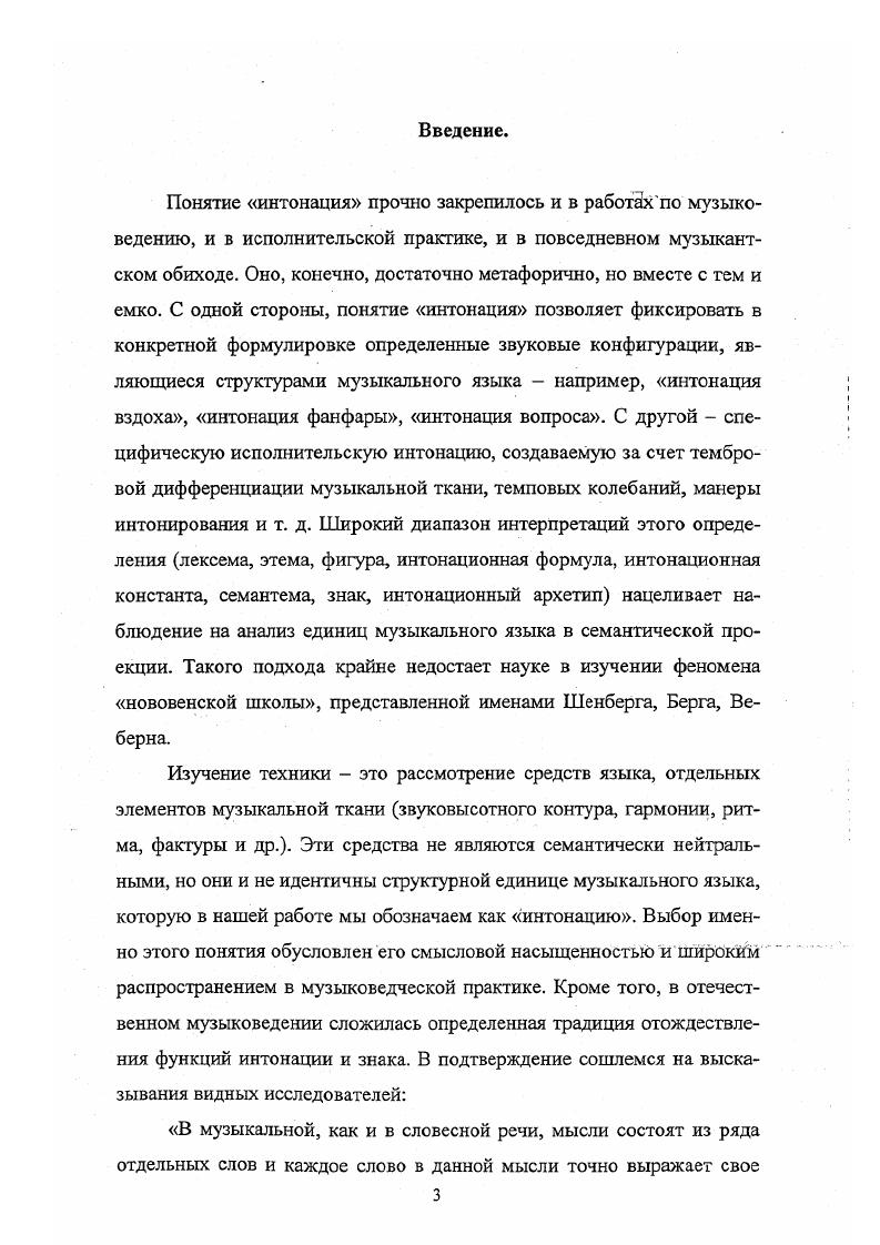 В нем предпринята попытка определить специфические выразительные средства лирики, показать, в каких именно звуковых конфигурациях материализуется нематериальный мир лирических образов. К простейшим, общелирическим, средствам исследователь относит метрический цикл9, различные виды опеваний, нисходящие гаммообразные мелодии. Эти мелодические мотивы на самом деле являются синтезом собственно звуковысотности, метроритма и гармонических тяготений именно такое сочетание Л Мазель, как мы уже упоминали, назвал первичным комплексом. Эти мотивы объединяет преобладание в мелодике узких интервалов преимущественно секундовых ходов, являющихся результатом гармонического тяготения задержанием к основному тону. Во втором очерке исследования В. Цуккерман делает акцент на характерных для лирики Чайковского гармониях, отмечая важное значение углублению тяготений через восходящие альтерации. Эти гармонические явления послужили основой для образования мотива, известного как мотив томления и представляющего собой восходящее неприготовленное хроматическое задержание к аккордовому звуку. Таким образом, интонации, представляющие сферу лирических образов, выражаются мотивом мелодическим оборотом, возникающим как результат функциональной гармонии. Новый шаг на пути создания своеобразного интонационного словаря делает Л. Шаймухаметова. В Цуккерман говорит о вездесущих интонациях, объединяющих. Это и галантная фигура танца, и знак свирели ленточное двухголосие, и знакинаигрыши, золотой ход валторны. Эти знаки соприкасаются с лирикой в идиллической пасторали как выражении поэтического восприятия природы человеком, но они не принадлежат только лишь лирической сфере образов и представляют второстепенный пласт. К особому типу знаков относятся и анаграммы, являющиеся, по мнению автора, эмбрионами лирического движения, в которых слиты воедино мысль, образ, чувство 9, с. Главная же выразительная роль принадлежит интонациям, возникшим в бытовой вокальной лирике. Среди них лидирующее положение занимают лирическая секста, лирическая терция, заключительные элегические обороты песенноромансной лирики, отдельные характерные ступени лада IV в как одна из типичных интонаций сентиментальной лирики русского романса, интонация скорби. Основой возникновения характерных интонационных стереотипов бытовой вокальной лирики служит, по мнению автора, лад. Вывод о неразрывной связи лирической интонации с ладогармоническими средствами, более того, о ее происхождении из функциональной гармонии позволяет увидеть причинноследственную связь между реформированием системы звуковысотной организации нововенской школы и деформации лирики в музыке ее представителей. Итак, суммируем выше сказанное. В данной работе под интонацией понимается мелодический мотив, способный репрезентировать музыкальную тему или посредством нее произведение в целом, а более широко направление, стиль, эпоху. Несмотря на то, что мотив является одноголосной мелодической фигурой, он содержит сложное единство гармонии и метра, при его напевании возникает иллюзия гармонического значения, включающая вертикальную структуру и тяготение. Все мелодические красоты романтической музыки генетически связаны с функциональной гармонией, любой мелодический оборот подразумевает определенный гармонический синтаксис. Таким образом, лирическая интонация универсальная единица музыкальной речи, музыкального высказывания в культуре романтизма. Парадоксально, но отказ от тональности в музыке Шенберга, Берга и Веберна не уничтожил мотив, он сохраняется как мелодическая фигура, нагруженная памятью его гармонического значения. Изменившийся гармонический контекст накладывается на ожидаемое слухом функциональное оформление мотива, делая его, на первый взгляд, совершенно неузнаваемым. Так возникает образ, романтический генезис которого завуалирован гармоническими закономерностями иной звуковысотной системы. Уточненная проблематика исследования, следовательно, заключается в рассмотрении нового облика лирических мотивов в условиях атональной и додекафонной музыки, в определении их структурных особенностей и наблюдении над их семантизацией. 