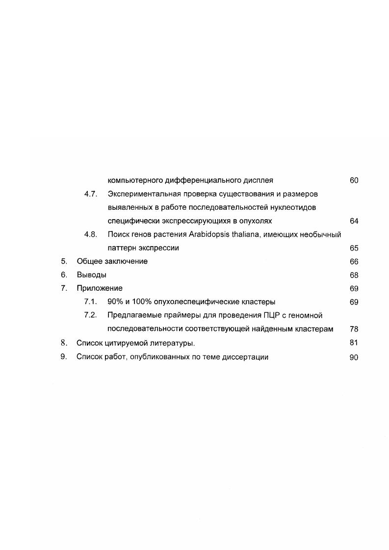 В этой БД содержится информация о последовательностях нуклеотидов клонированных молекул кДНК, синтезированных на основе тотальной мРНК, выделяемой из клеток различных тканей и клеточных культур человека. Отсеквенированные фрагменты клонов кДНК называются x . Все в БД объединены в кластеры по принципу взаимной гомологии. Предположительно каждый кластер представляет собой образ гена, а точнее его мРНК. Этот образ мозаичен. Он составлен из , представляющих разные ткани, в частности опухолевые и нормальные. Проверка первоисточников информации о принадлежности кДНК библиотеки к опухолевой или нормальной ткани человека. Разработка адекватных компьютерных методов и программных средств для проведения компьютерного дифференциального дисплея КДД, так как доступные программы имели ряд существенных ограничений. Группировка , входящих в состав каждого кластера по заданным признакам. Научная новизна. Создана программа , позволившая провести анализ электронных баз данных о последовательностях нуклеотидов кДНК человека и растения ii i с ранее не применявшейся постановкой задачи выявлением кластеров с преобладающим по заданным параметрам относительным числом . Практическая значимость. В данной работе найден ряд генов человека, повышенная экспрессия которых, как предполагается, маркирует процесс образования иили прогрессии опухоли. Продукты экспрессии генов, найденных в результате КДД мРНК а в некоторых случаях и белок, могут служить маркерами опухолевого роста, что имеет большое значение для исследований опухолевых процессов а, возможно и для их диагностики в клинике. Найден ряд генов АгаЫЗорз, повышенная экспрессия которых, возможно, маркирует процесс ответа генома на стрессовые условия засоленность. Данные гены могут являться мишенями для селекции на устойчивость к стрессам, в том числе у хозяйственно ценных растений. Работа проводилась в рамках плановой тематики ЙОГен РАН и поддерживалась грантами российских программ Гэном человека и Интеграция. С генетической точки зрения в основе всех раковых заболеваний лежат изменения последовательности нуклеотидов в геноме соматических клеток. В течение всей жизни клетки подвергаются действию мутагенов, происходят случайные ошибки репликации и т. ДНК. И вот однажды очередная мутация приводит к нарушению функции какоголибо гена, играющего критическую роль в регуляции клеточного цикла, клетка дает начало новой популяции. В настоящее время рак является одним из самых распространенных типов заболеваний у человека. В развитых странах в среднем у каждого третьего из взрослых людей развивается опухоль и один из пяти умирает от рака. Практической целью изучения молекулярногенетических процессов, связанных с раковыми опухолями является спользование полученных данных в клинической практике для лечения раковых заболеваний. В каждом случае возникновения опухоли важно знать ее, разновидность и специфику. Классификация раковых образований исторически базировалась в основном на морфологических и гистологических особенностях опухоли. Однако этот подход имеет принципиальные ограничения. Опыт показывает, что опухоли, имеющие даже сходные гистопатологические черты, могут требовать разного подхода к клиническому лечению и поразному реагируют на терапию. В некоторых случаях такая клиническая гетерогенность объясняется при разделении морфологически близких опухолей на подтипы. Примером служат острые лейкемии, лимфомы неХоджкинского типа или ряд детских опухолей с неоднородной реакцией на химиотерапию 2, которые в настоящее время на основе молекулярных данных разделены на такие классы как нейробластома, рабдомиосаркома, саркома Юинга i и другие. Авторы работы продемонстрировали возможность классификации ряда опухолей по спектру генной экспрессии. Отталкиваясь от данных, полученных из образцов тканей острой лимфобластоидной лейкемии и острой миелоидной лейкемии, они разработали аналитический метод определения, к какому типу опухоли принадлежит тот или иной исследуемый образец. Суть метода заключается в следующем. Предполагается, что, в идеализированной ситуации, для каждого из двух типов опухоли существуют ген 0 с высоким уровнем экспрессии, который не экспрессируется в другом типе. 
