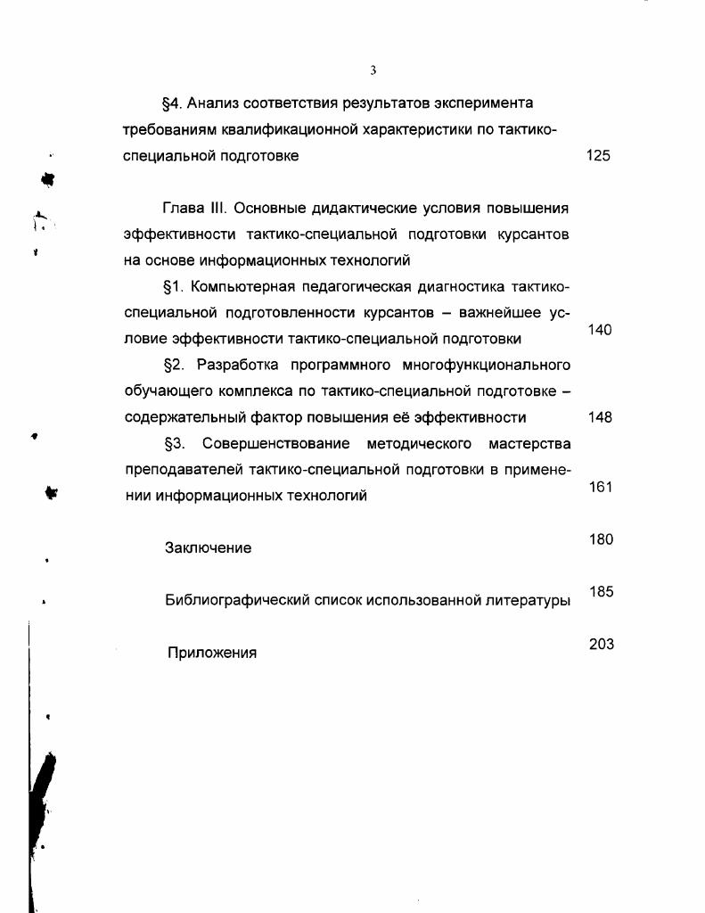Под экстремальными ситуациями в данном случае подразумеваются такие условия обстановки, которые требуют от руководителей принятия и претворения в жизнь неординарных решений, а от всего личного состава органов внутренних дел максимального напряжения духовных и физических сил. Тактикоспециальная подготовка представляет собой составную часть отрасли специальных знаний науки управления в сфере правопорядка, изучающей проблемы служебнобоевой деятельности системы МВД, разрабатывающей специфические вопросы применения сил и средств ОВД при чрезвычайных обстоятельствах и в военное время. Предметом тактикоспециальной подготовки курсантов являются теория и практика подготовки и осуществления служебнобоевых действий силами ОВД в экстремальных ситуациях. Теория тактикоспециальной подготовки курсантов вузов МВД России исследует содержание и характер экстремальных ситуаций, причины их возникновения и условия, им благоприятствующие раскрывает закономерности и принципы действий сил и средств ОВД в этих условиях изучает возможности войсковых сил МВД России по ликвидации чрезвычайных обстоятельств и их последствий разрабатывает способы подготовки и ведения служебнобоевых действий в экстремальных условиях ситуациях группировками сил МВД. Теоретические положения тактикоспециальной подготовки находят сво отражение в уставах, приказах, наставлениях, учебниках и учебных пособиях, в теоретических трудах В. И. Ильичва, Калашникова, В. Д. Осипенко, А. Н. Рогожина, Силкина, В. П. Шурыгина, Л. С. Узуна и других. Практический аспект тактикоспециальной подготовки курсантов охватывает деятельность руководителей всех уровней, подразделений и формирований, всего личного состава ОВД по подготовке и непосредственному ведению служебнобоевых действий в экстремальных условиях. Роль тактикоспециальной подготовки курсантов в современных условиях, как показывает опыт действий выпускников вузов МВД в экстремальных ситуациях, возникавших в течение только последних двухтрх лет, чрезвычайно велика. Зто обусловлено тем, что последствия любых чрезвычайных происшествий, будь то стихийные бедствия, крупная производственная авария, транспортная катастрофа или групповое антиобщественное проявление будут успешно и с минимально возможными потерями преодолены лишь при условии умелых, хорошо организованных действий сил, обеспечивающих общественный порядок, безопасность движения, установленный режим в зоне чрезвычайного положения. МВД России, независимо от профориентации выпускников 2, 4, 5, 7. Тактикоспециальная подготовка самая динамичная часть отрасли специальных знаний в сфере правопорядка. Причм изменения в теоретических положениях и практических рекомендациях тактикоспециальной подготовки курсантов происходят вс быстрее по мере ускорения научнотехнического прогресса и совершенствования средств вооружнной борьбы, увеличения масштабов промышленного использования ядерной энергетики и распространения химической технологии с использованием высокотоксичных компонентов, повсеместного внедрения новых информационных технологий, под воздействием происходящих в стране социальных процессов. Существенное влияние на развитие тактикоспециальной подготовки курсантов оказывает их динамично протекающая информационная деятельность, субъективно обеспечиваемая как минимум тремя психологическими образованиями. Вопервых, это потребностносмысловая сфера, которая включает в себя разного уровня и вида активирующие программы и регуляторы потребности, мотивы, ценности, смыслы, а также основанные на них цели жизнедеятельности. Вовторых, это операциональная сфера, которая определяется для курсантов тактикоспециальными знаниями, умениями, навыками, опытом, способностями. Втретьих, собственно исполнительская сфера, которая включает в себя качества, субъективно обеспечивающие ежедневную, повторяющуюся деятельность это волевые качества, способность противостоять утомлению, напряжению, монотонии, экстремальным и профессионально деформирующим в том числе и морально ситуациям. Очевидна взаимосвязь этих трх психологических сфер и их взаимовлияние. 