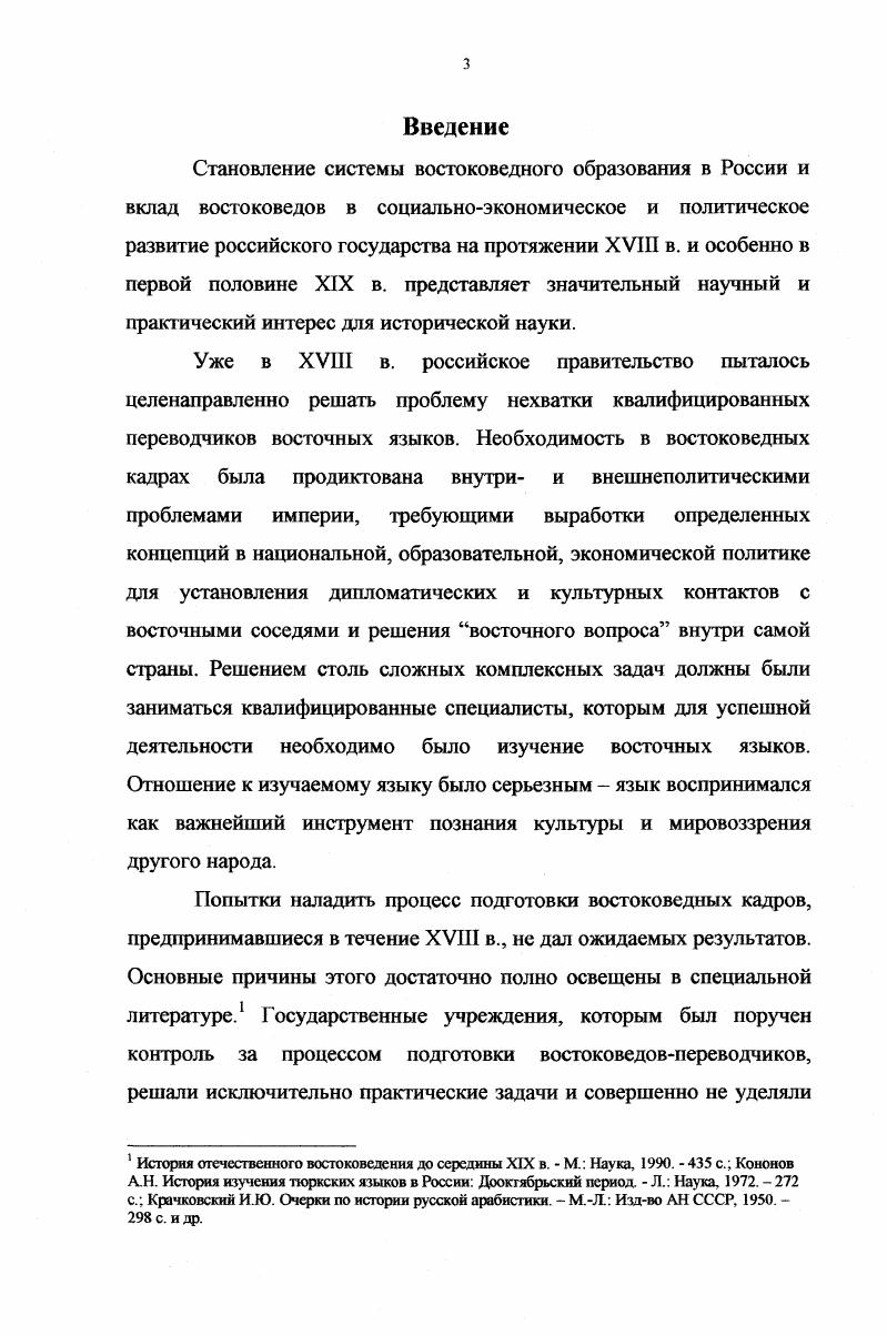 А. И.Тургенева, Ж. Де Местра . Все эти письма опубликованы. Болес подробно они будуг рассмотрены во второй главе, части, посвященной С. С.Уварову. Новых писем разыскать, к сожалению, не удалось. Мало и автобиографического материала, который бы раскрывал отношение к учебе будущих востоковедов и давал сведения об их служебной карьере. Такой материал тщательно искали и собирали некоторые исследователи, работавшие над биографическими сочинениями об известных востоковедах известная схема источник в источнике Березин И. Н. Александр Касимович КаземБек Веселовский Н. И. Василий Васильевич Григорьев по его письмам и трудам, гг. Григорьев В. В. Жизнь и труды П. С.Савельева, преимущественно по воспоминаниям и переписке с ним Дорн Б. А. Академик Френ и его ученая деятельность Савельев П. С. О жизни и трудах И. О.Сенковского и другие. Эти материалы использованы в диссертации, но в ряде случаев они нуждались в критическом подходе, уточнении фактов, сопоставлении их одним словом, компаративный метод исследования использовался в первую очередь. Жуковский В. А. Письма к А. И.Тургсневу гг. И.А. Бычкова Русский архив. Т. 1. Письма Жозефа дс Мсстра к С. С.У варову Комм. М.Сто па нова Литературное наследство. Березин И. Н. Александр Касимович КаземБек Протоколы заседаний совета ими. С Пстербургского университета за вторую половину ак. СПб. С. Веселовский Н И. Василии Васильевич Григорьев по его письмам и трудам, гг. СПб . Григорьев В. В. Жизнь и труды П. С.Савельева, преимущественно по воспоминаниям и переписке с ним. СПб. Дорн Б. А. Академик Фрсн и его ученая деятельность. СПб. Савельев П. С. О жизни и трудах И. О.Сенковского Собр. И.О. Сенковского. СПб. Т. 1. 