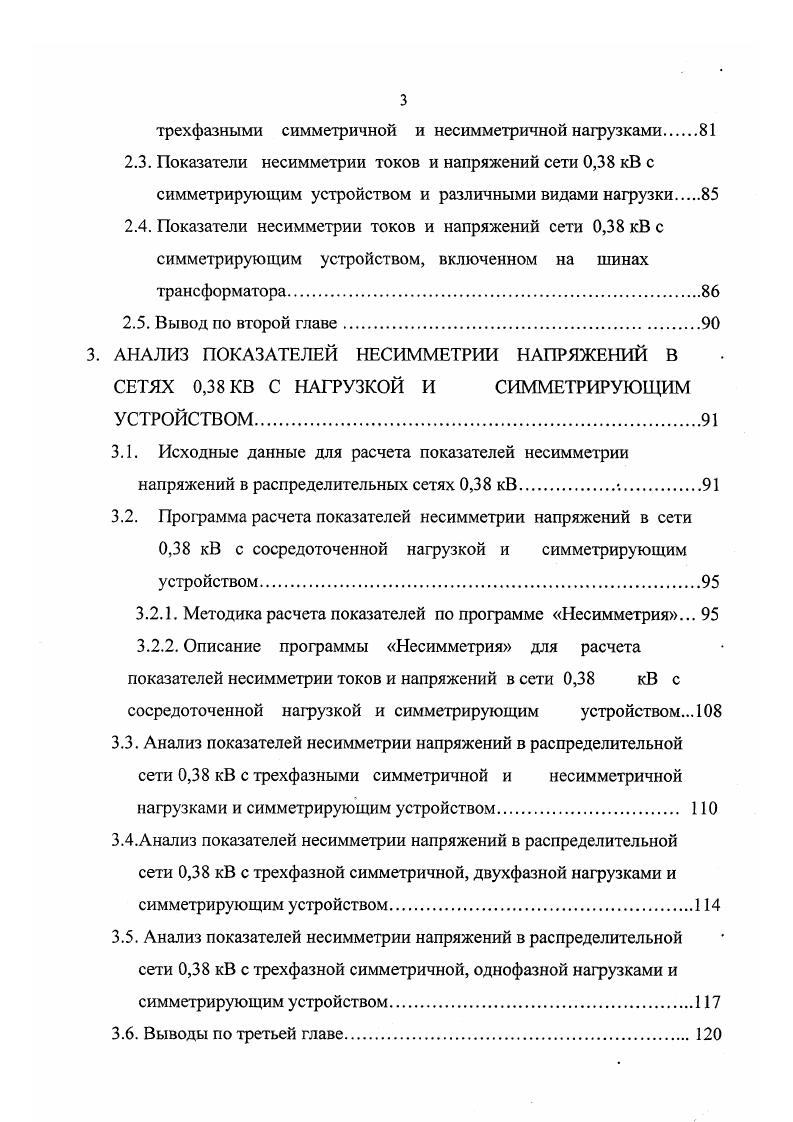 1.4. Анализ способов и технических средств снижения десимметрии токов и напряжений.