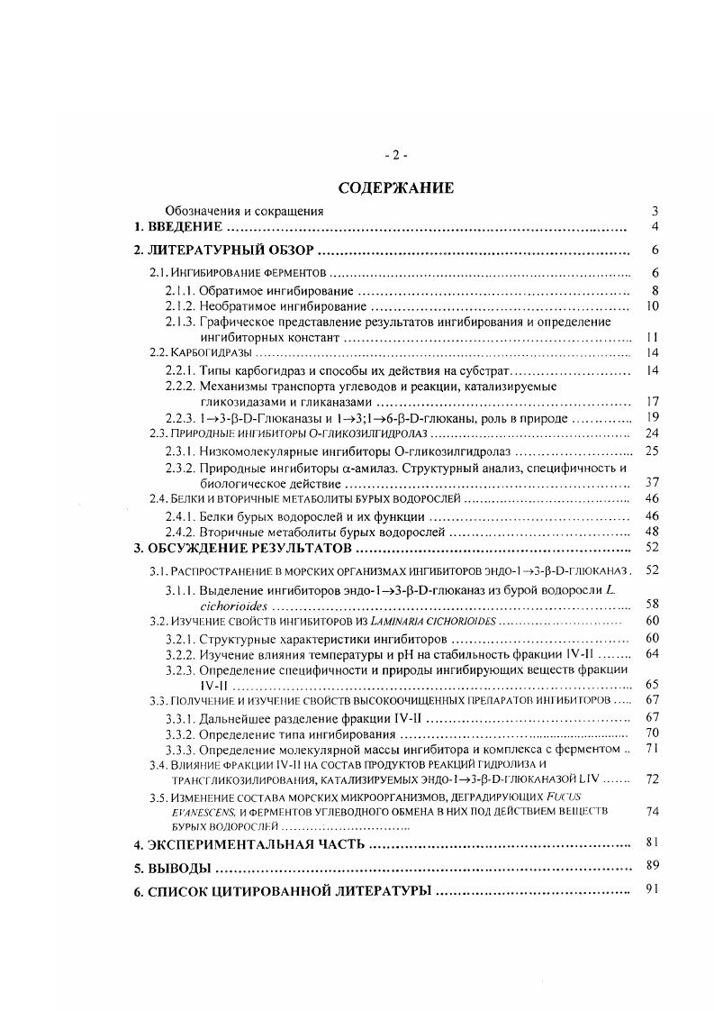 диализом, гельфильтрацией, снижением его концентрации, например, разбавлением обращение или путем какойлибо химической реакции реактивация. Восстановление активности с помощью таких приемов указывает на существование равновесия между свободным ингибитором и ферментом. В противоположность этому, при действии необратимых ингибиторов активность фермента не удается восстановить указанными выше способами. Обратимое ингибирование характеризуется равновесием между ферментом и ингибитором, мерой их сродства служит константа равновесия К величина, обратная сродству фермента и ингибитора. В системе подобного тина степень ингибирования зависит от концентрации ингибитора. Характерная для данной системы степень ингибирования достигается довольно быстро, после чего она уже не зависит от времени, при условии, что ингибитор стабилен. Примеры обратимого ингибирования многочисленны например, действие цианида на хромоксидазу КФ 1. КФ 1. Необратимое ингибирование, напротив, непрерывно усиливается со временем и ингибирование наступает даже при очень низкой концентрации ингибитора , если ингибитор присутствует в избытке по сравнению с ферментом. Эффективность действия ингибитора в этом случае выражается не константой равновесия, а константой скорости, которая определяет долю фермента, подвергшегося ингибированию за данный период времени при определенной концентрации ингибитора 1. Примером необратимого ингибирования может служить действие цианида на ксантиноксидазу КФ 1. КФ 3. Использование нековалентных и ковалентных ингибиторов может быть инструментом для изучения механизма действия гликозидаз. Эффекгивный метод определения важных аминокислотных групп, прямо или косвенно вовлекаемых в каталитический процесс, связан с использованием необратимых ингибиторов. Производные кондуритолов В и С, ингибирующие гликозидазы КФ З. Использование обратимых ингибиторов в том числе для Огликозилгидролаз катионных и основных производных сахаров, гликалей, глюконолактонов, тиогликозидов эффективно при изучении переходных состояний и конформационных изменений фермента в течение катализа. 